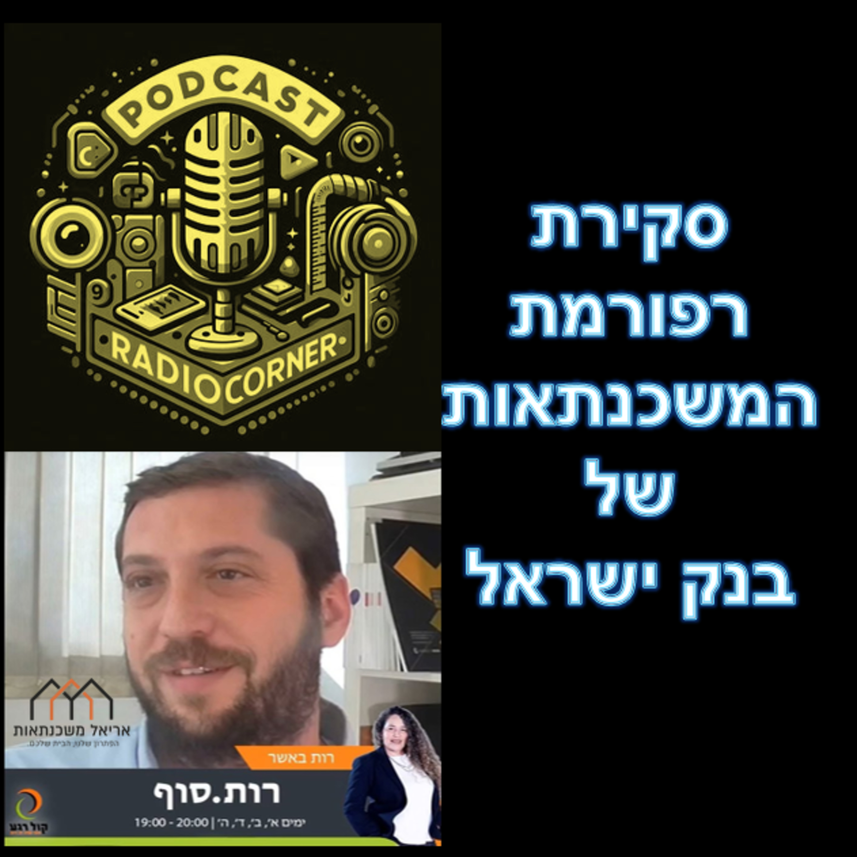 פרק מספר 49 - סקירת רפורמת המשכנתאות של בנק ישראל episode artwork