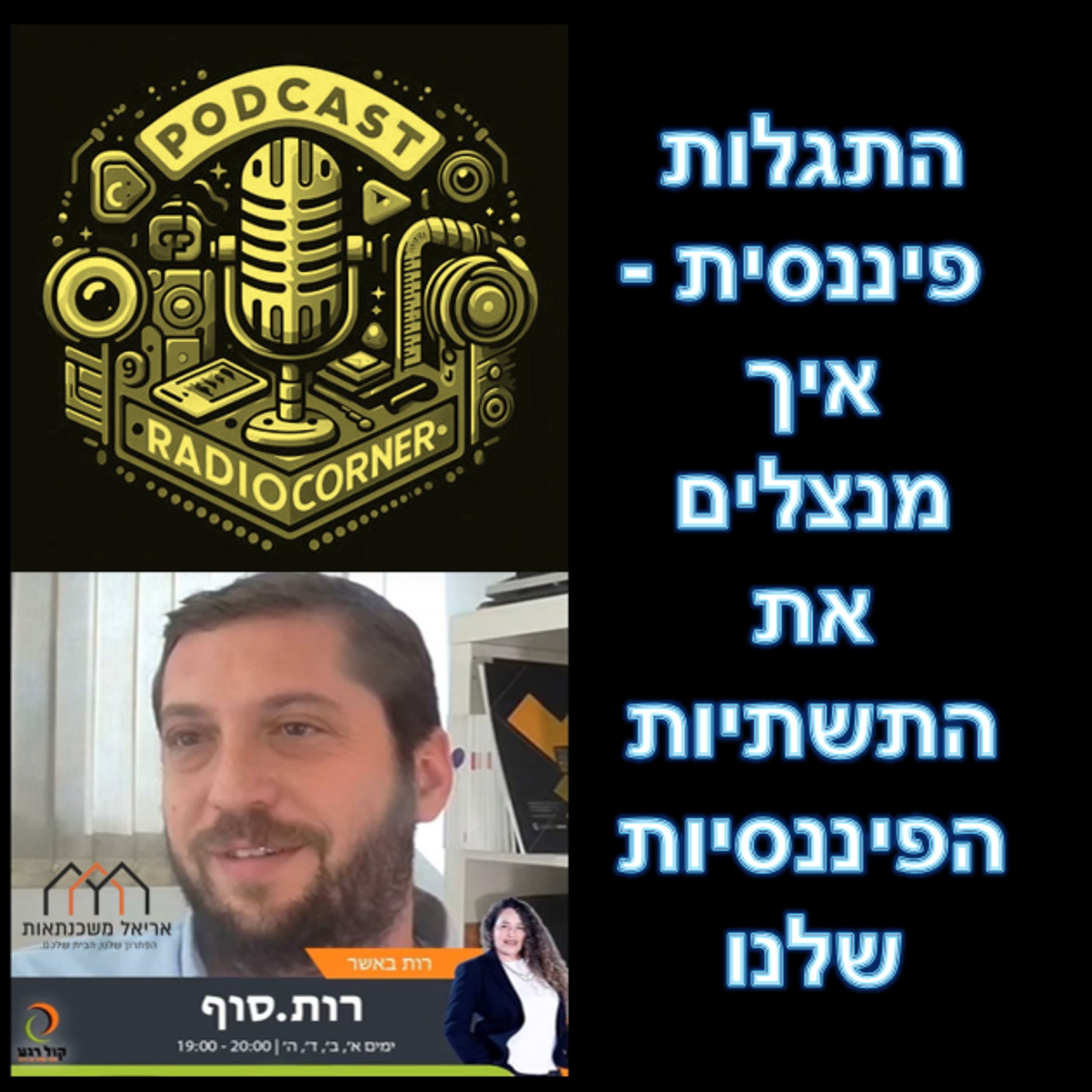 פרק מספר 50 - התגלות פיננסית - איך מנצלים את התשתיות הפיננסיות שלנו episode artwork