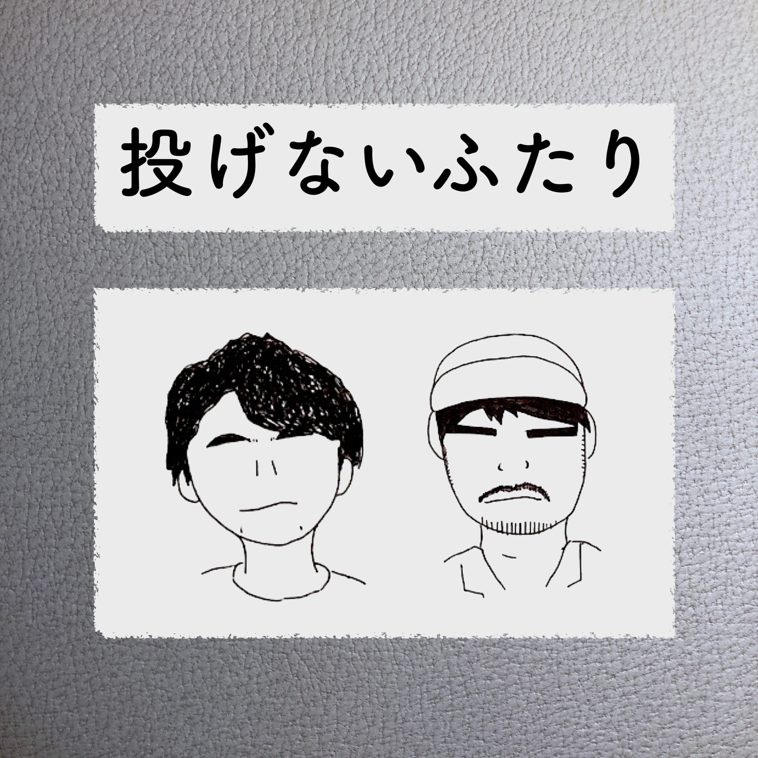 投げないふたり Nagenai Futari