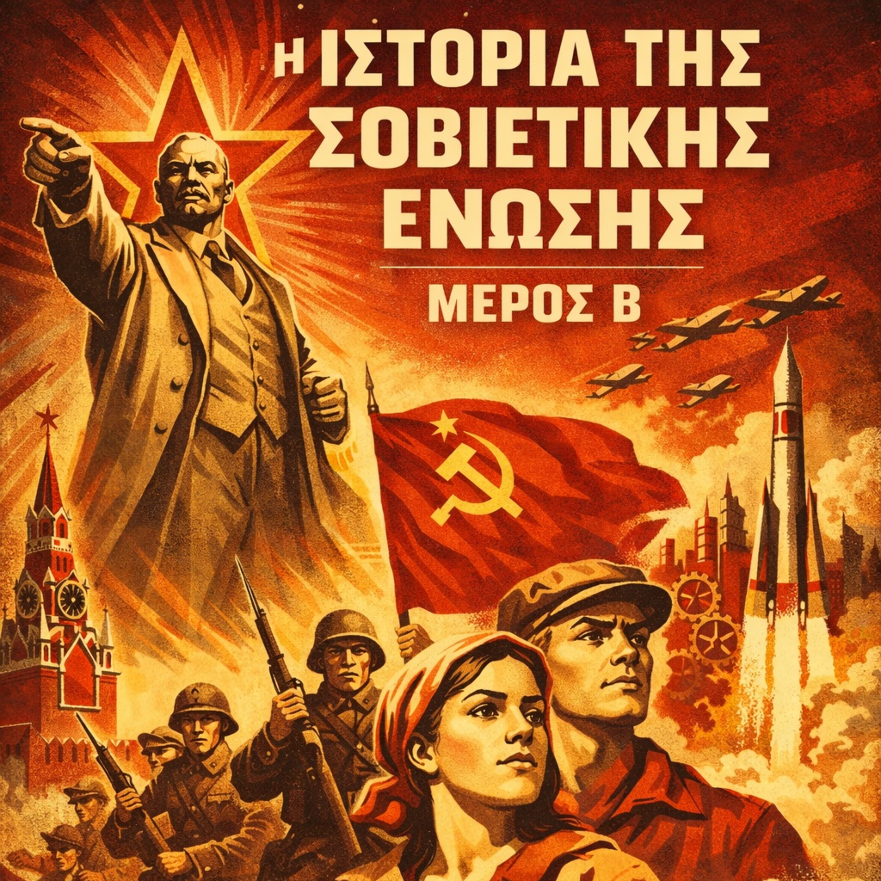 Η Ιστορία της Σοβιετικής Ένωσης (Μέρος B) episode artwork