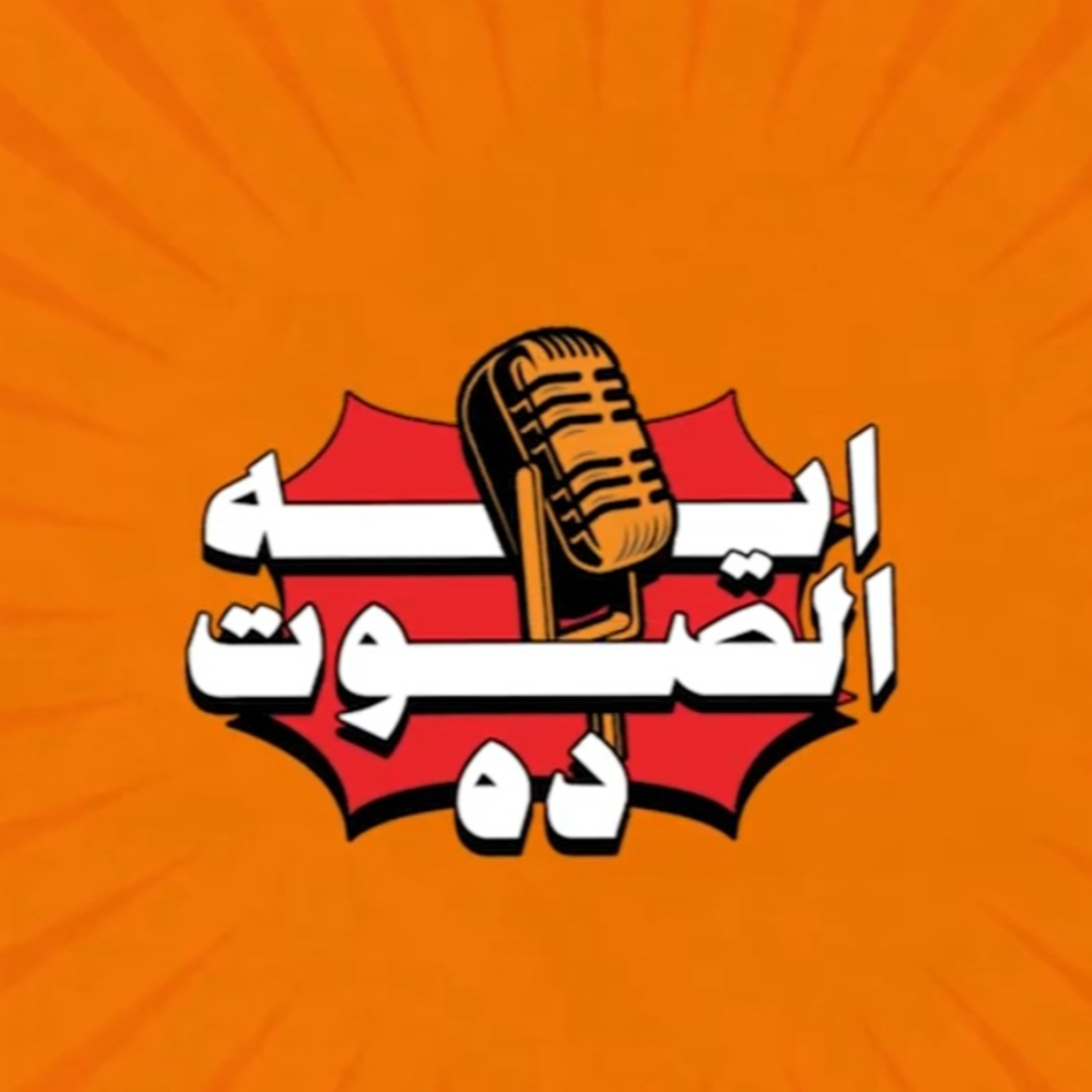  صوت عمرو وهبة episode artwork