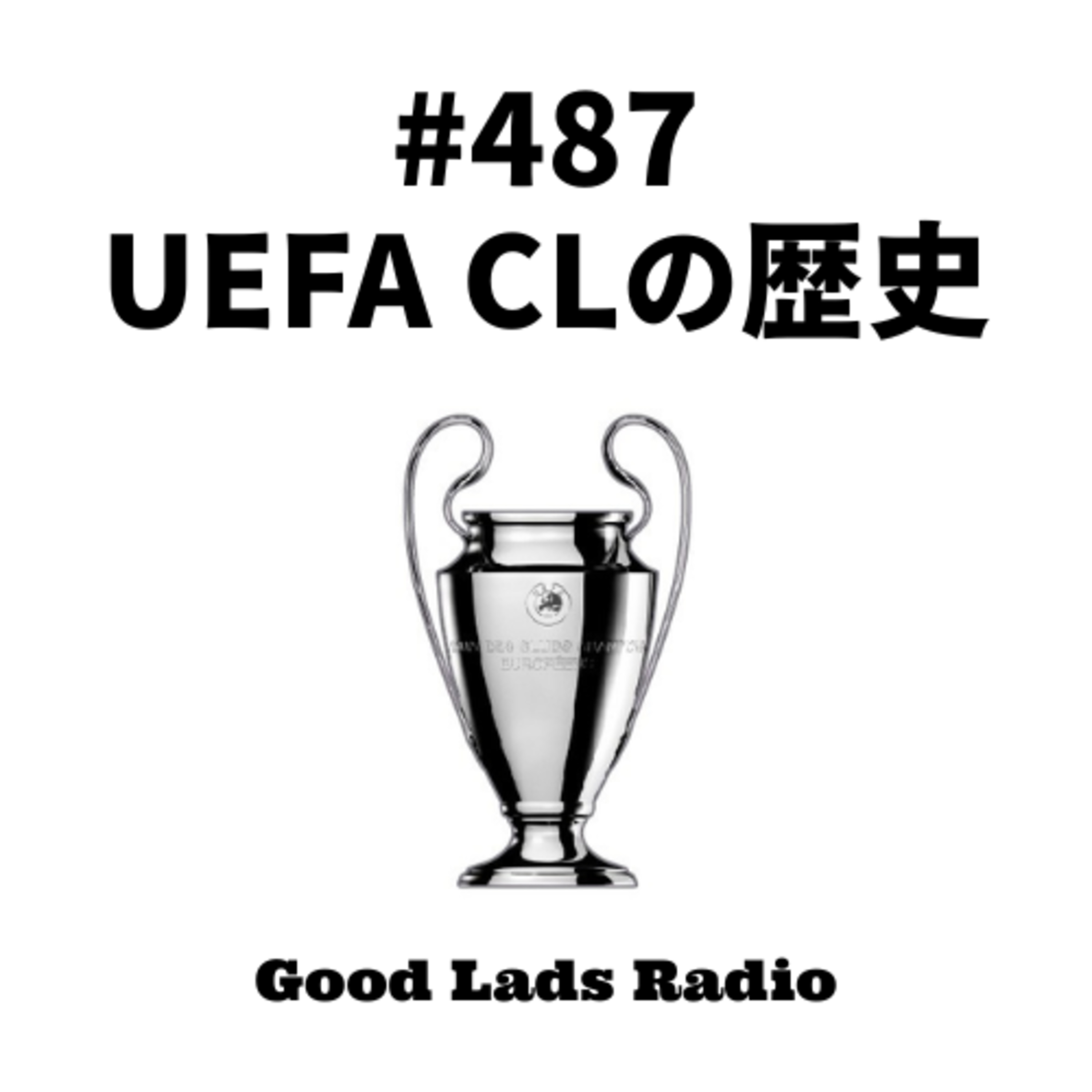 #487 UEFA CLの歴史 episode artwork