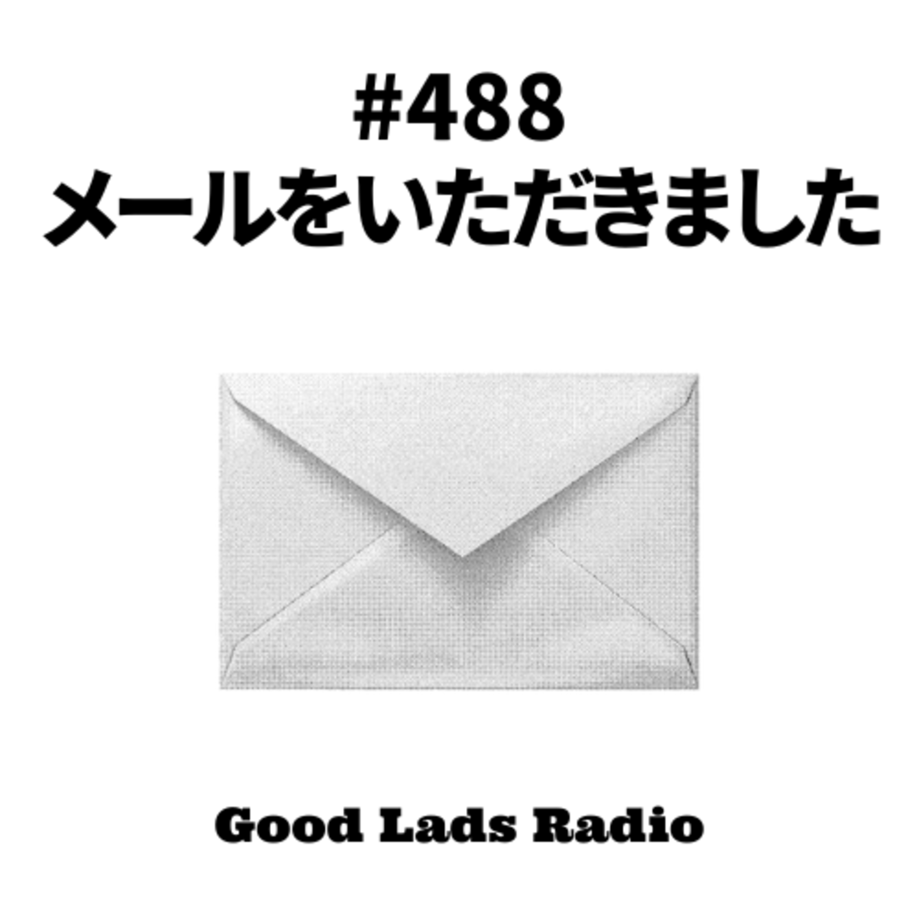 #488 メールをいただきました episode artwork