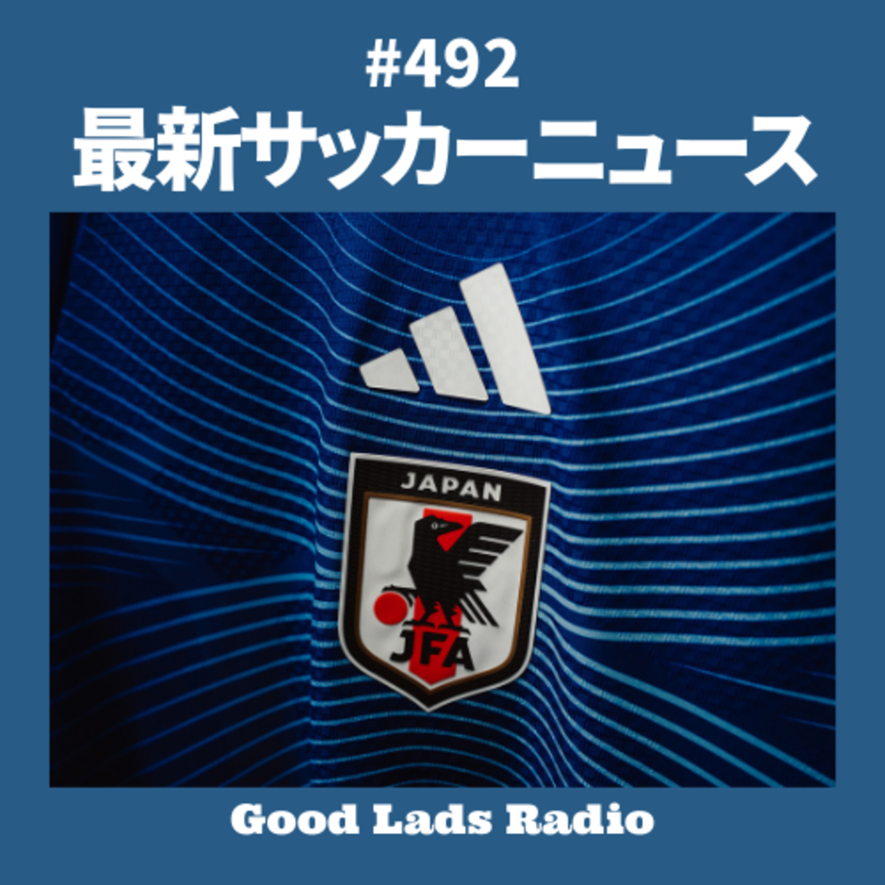 #492 最新サッカーニュース episode artwork