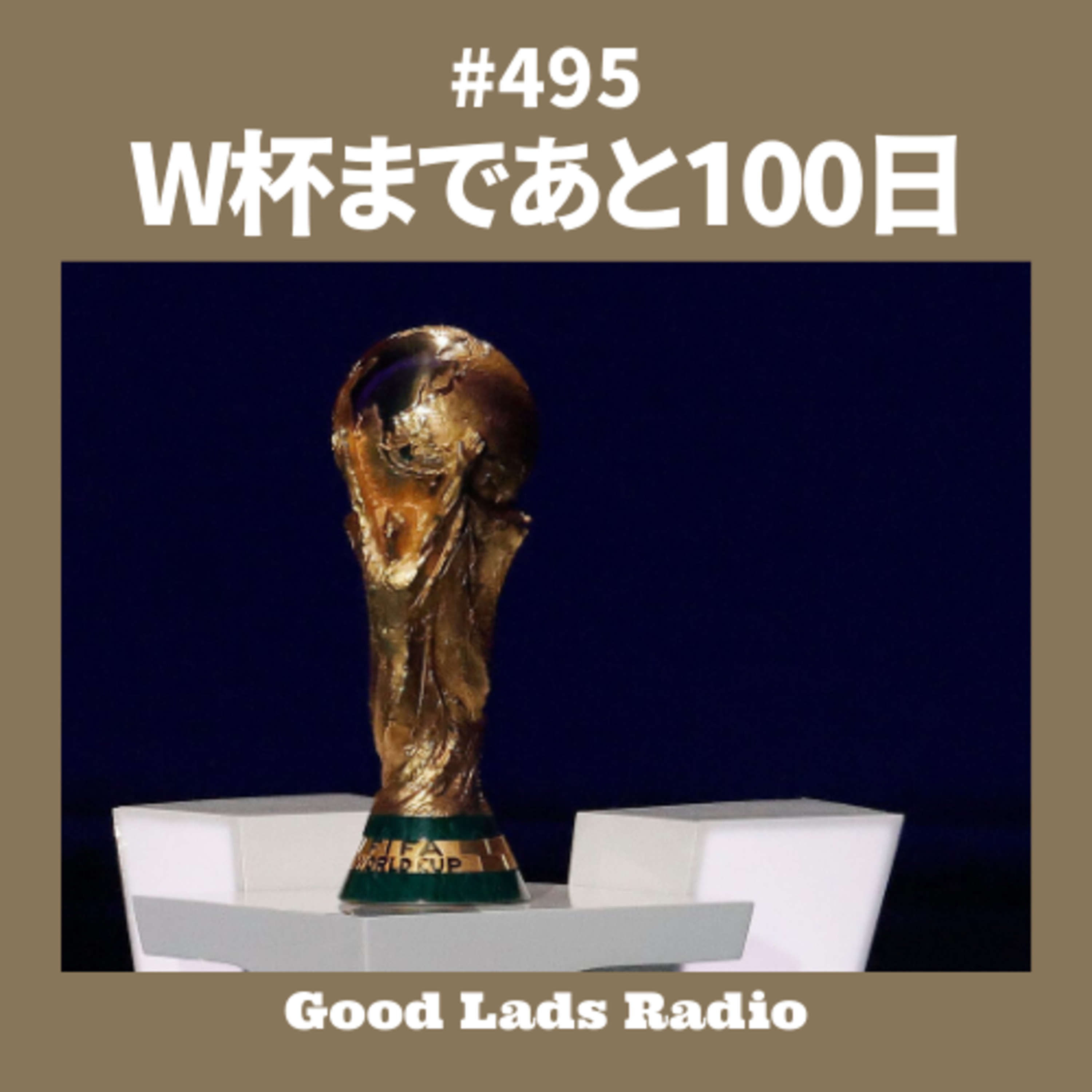 #495 W杯まで100日 episode artwork