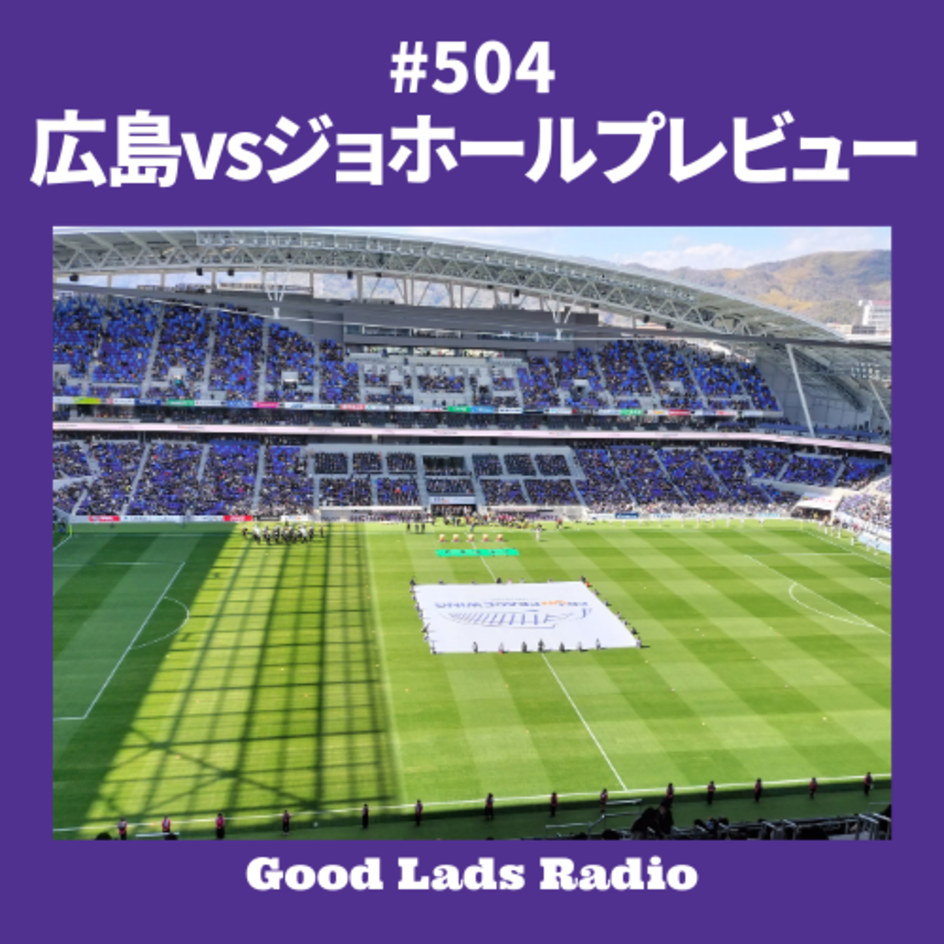 #504 ACLE 広島vsジョホール  プレビュー episode artwork