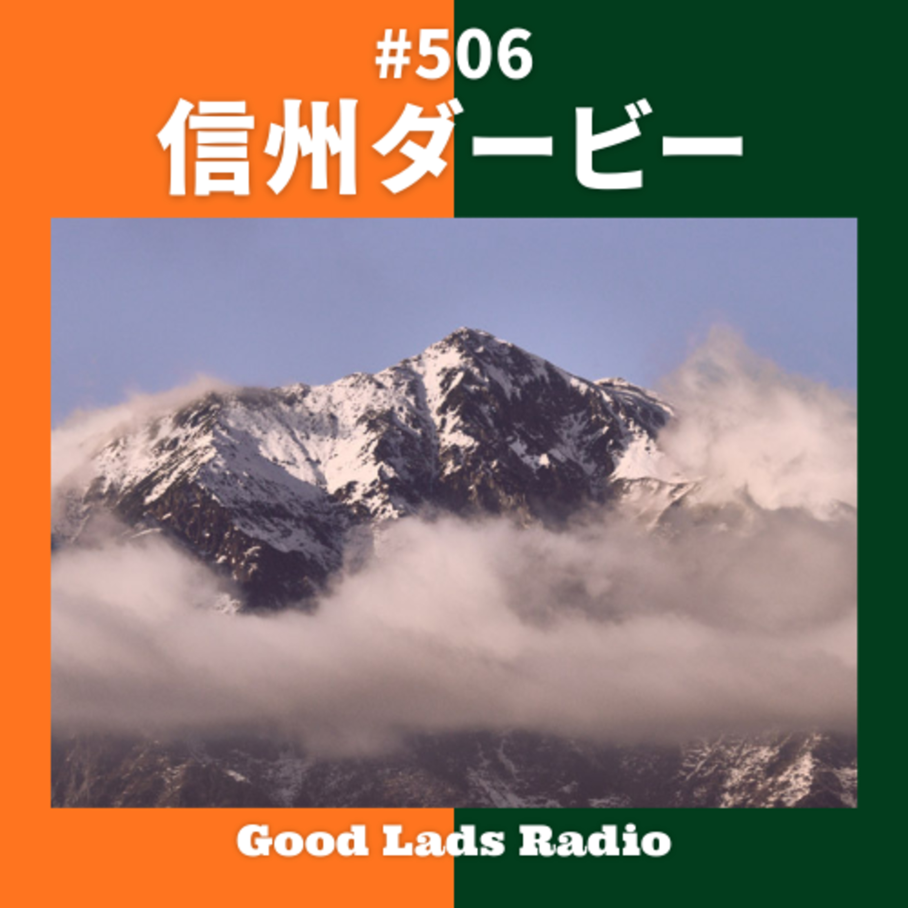 #506 信州ダービー episode artwork