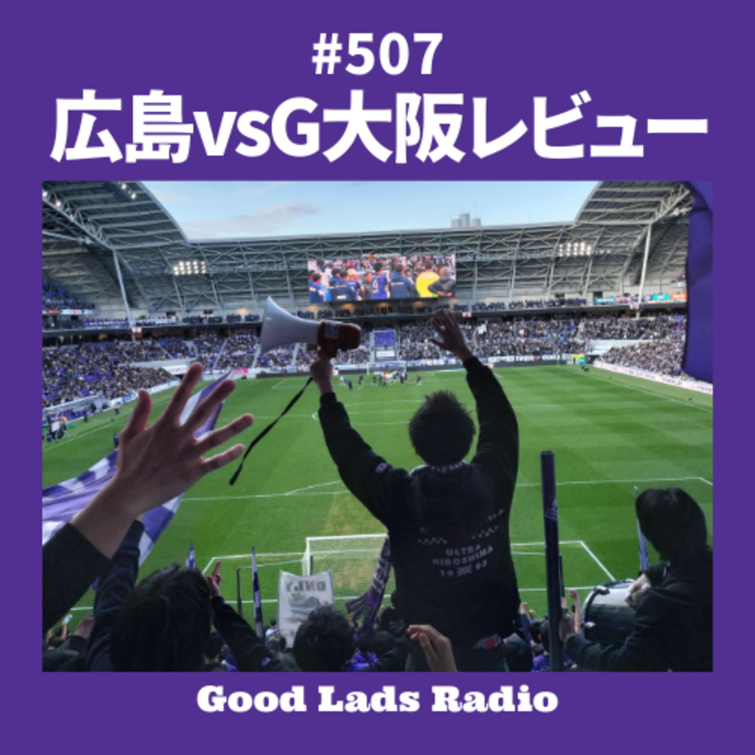#508 広島vsG大阪レビュー episode artwork