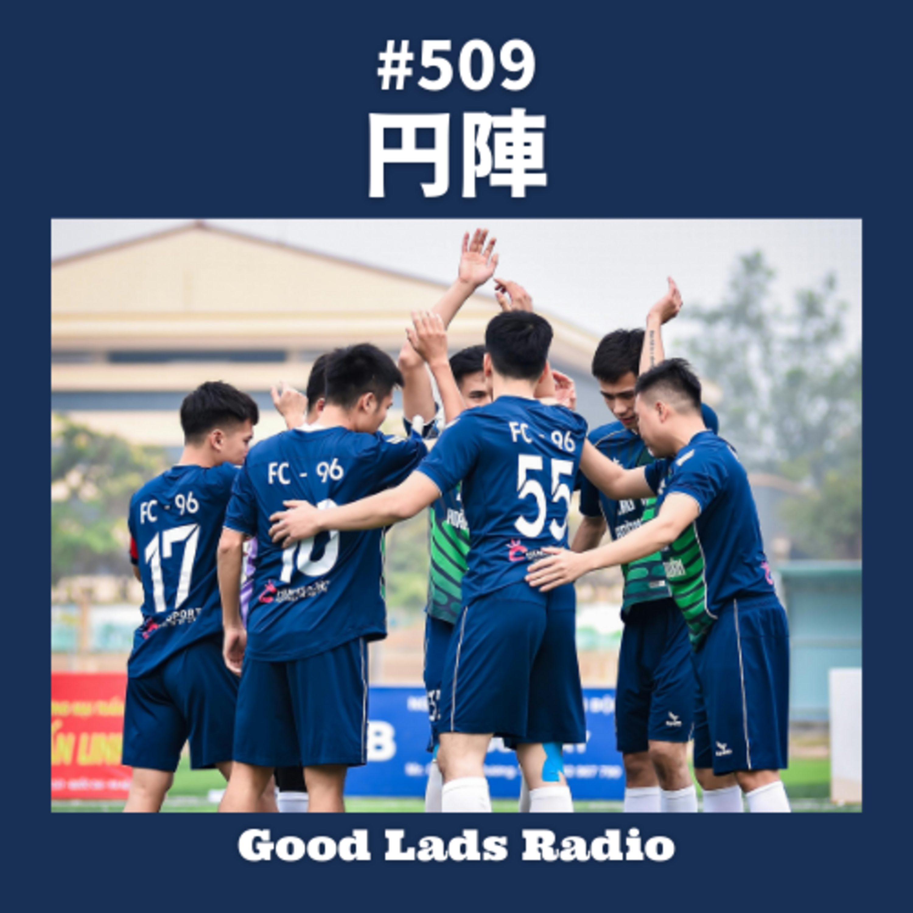 #509 円陣 episode artwork