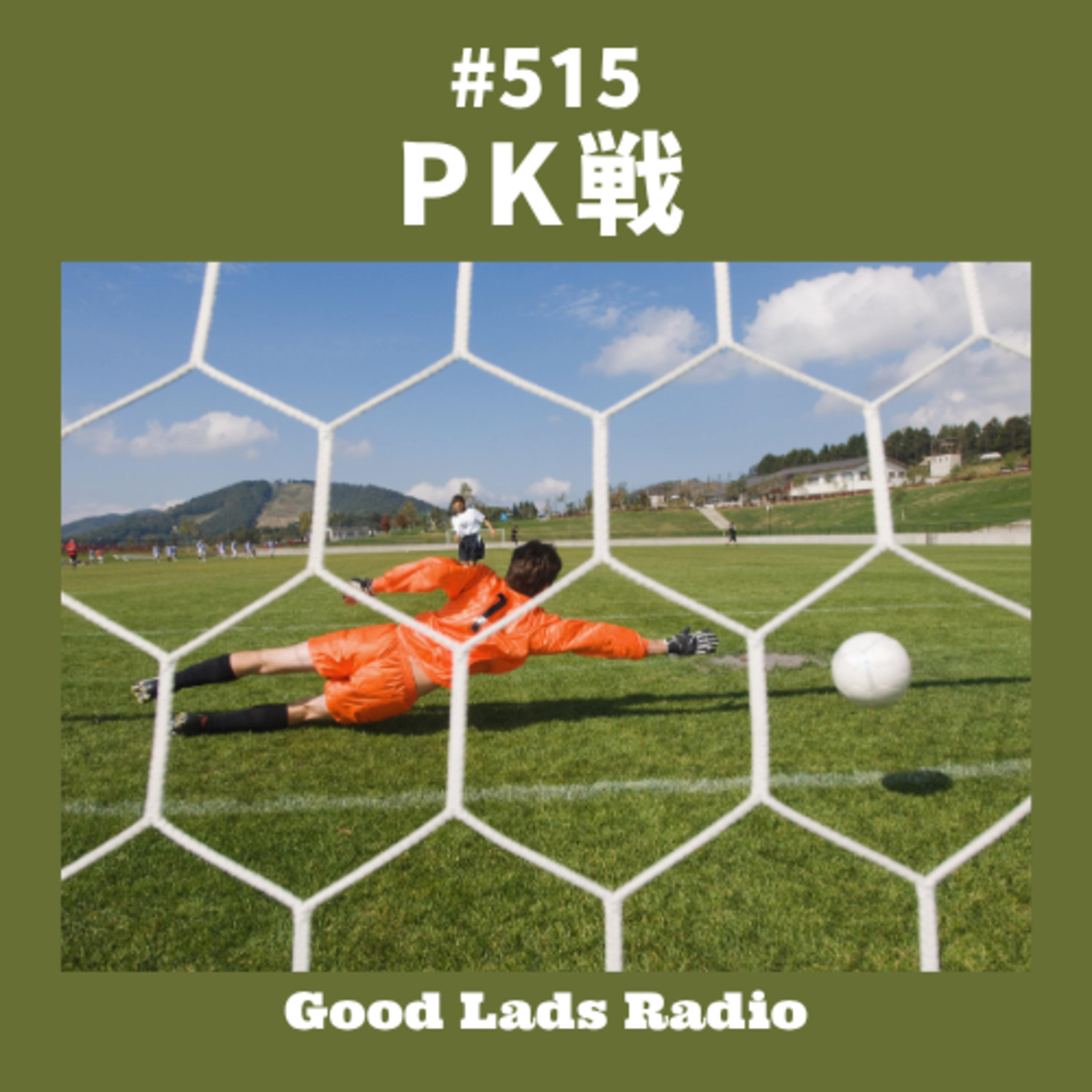 #515 PK（ペナルティキック）戦 episode artwork