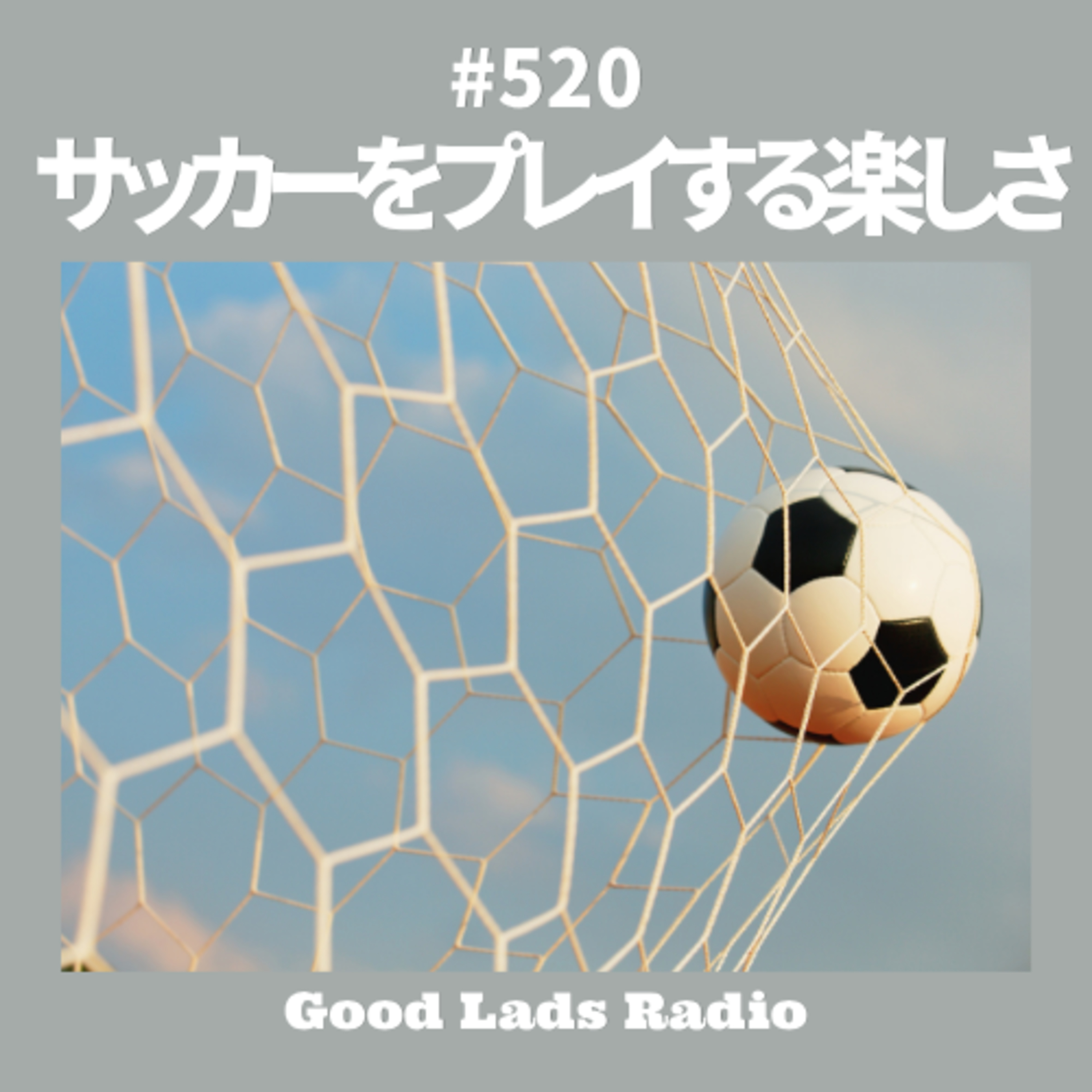#520 サッカーをプレイする楽しさ episode artwork