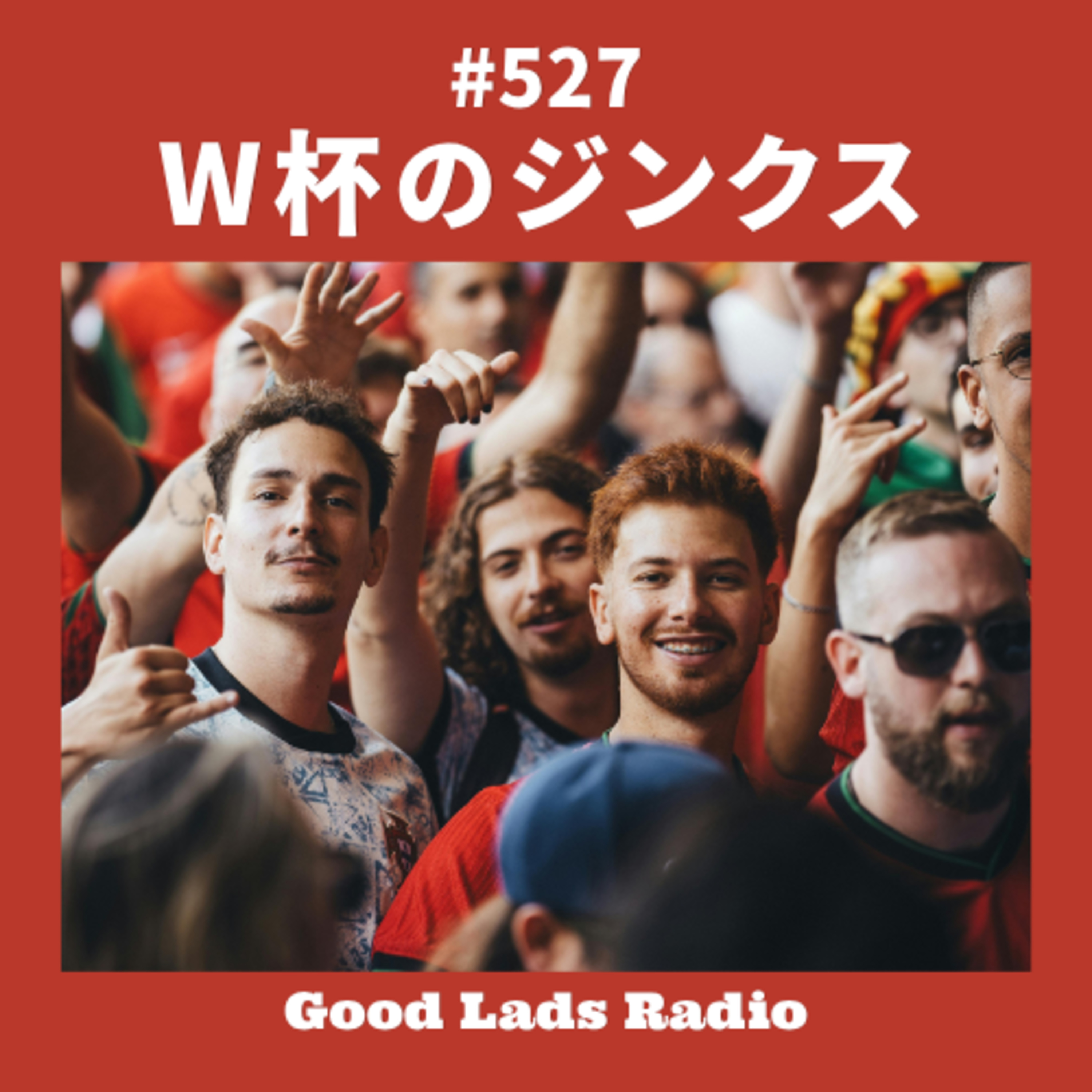 #527 W杯のジンクス episode artwork