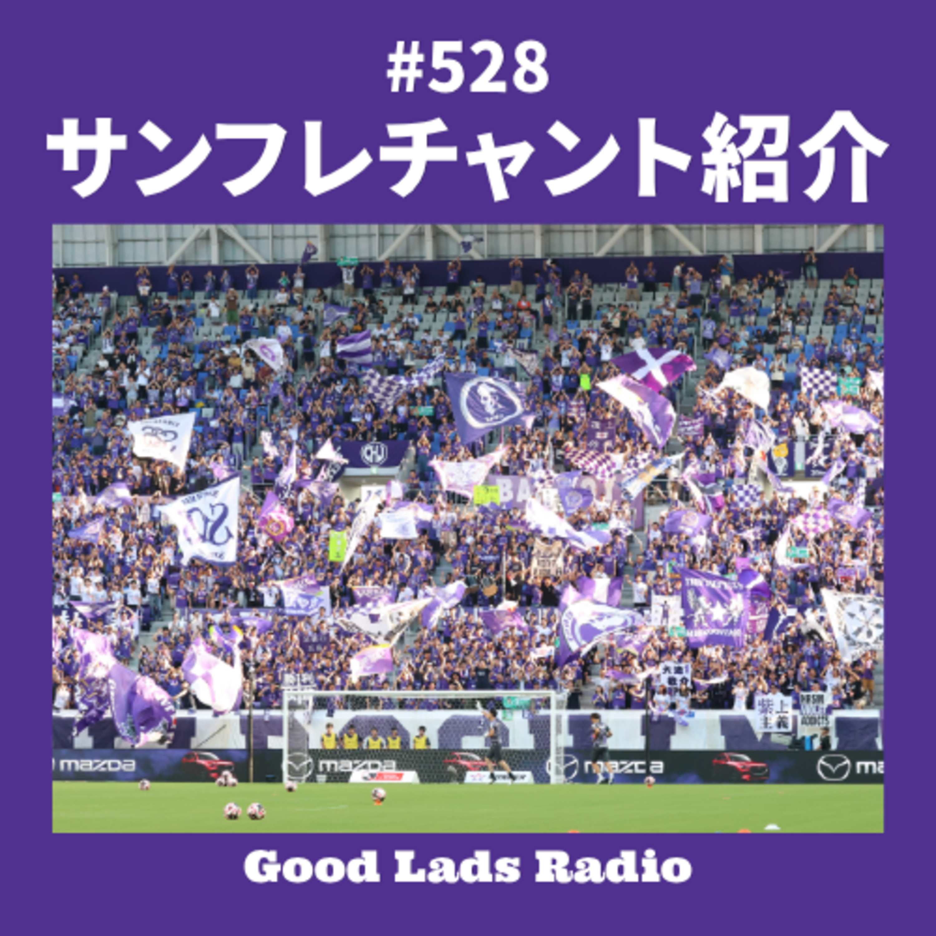 #528 サンフレチャント紹介 episode artwork