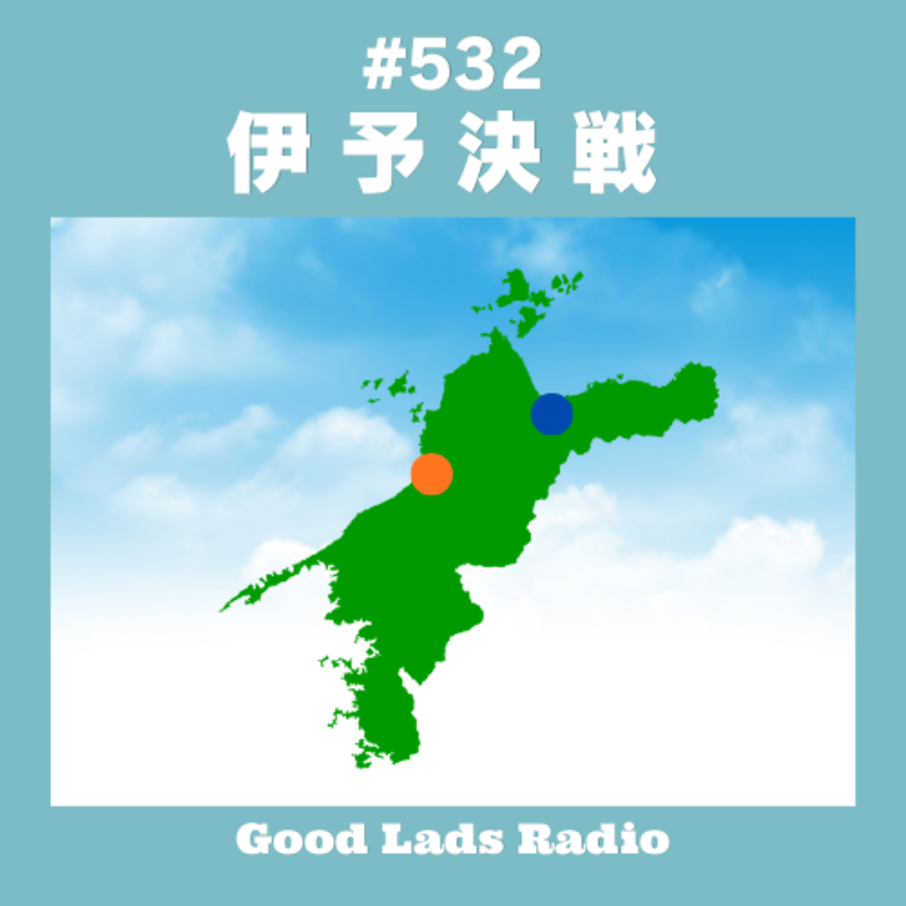#532 伊予決戦 episode artwork