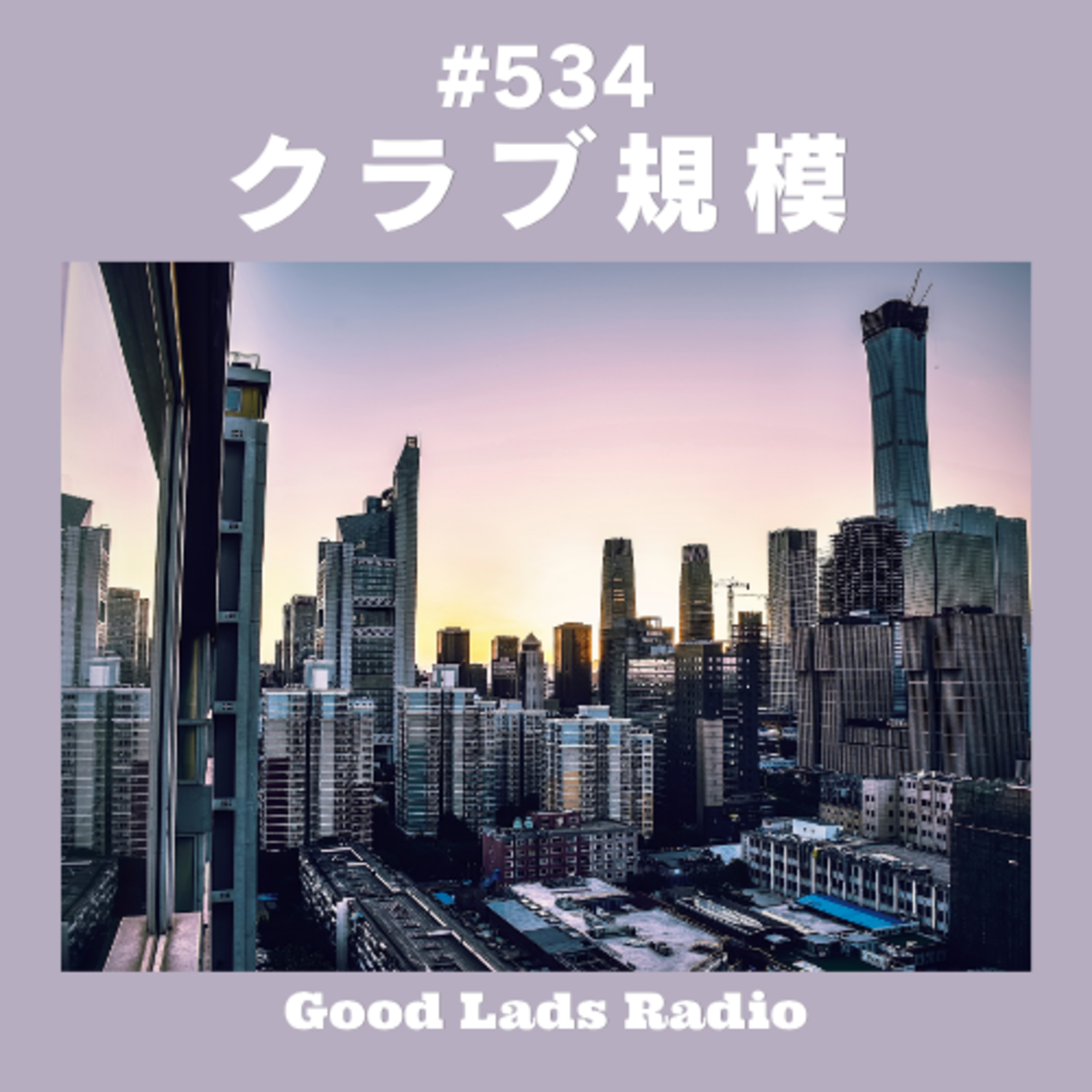 #534 クラブ規模 episode artwork