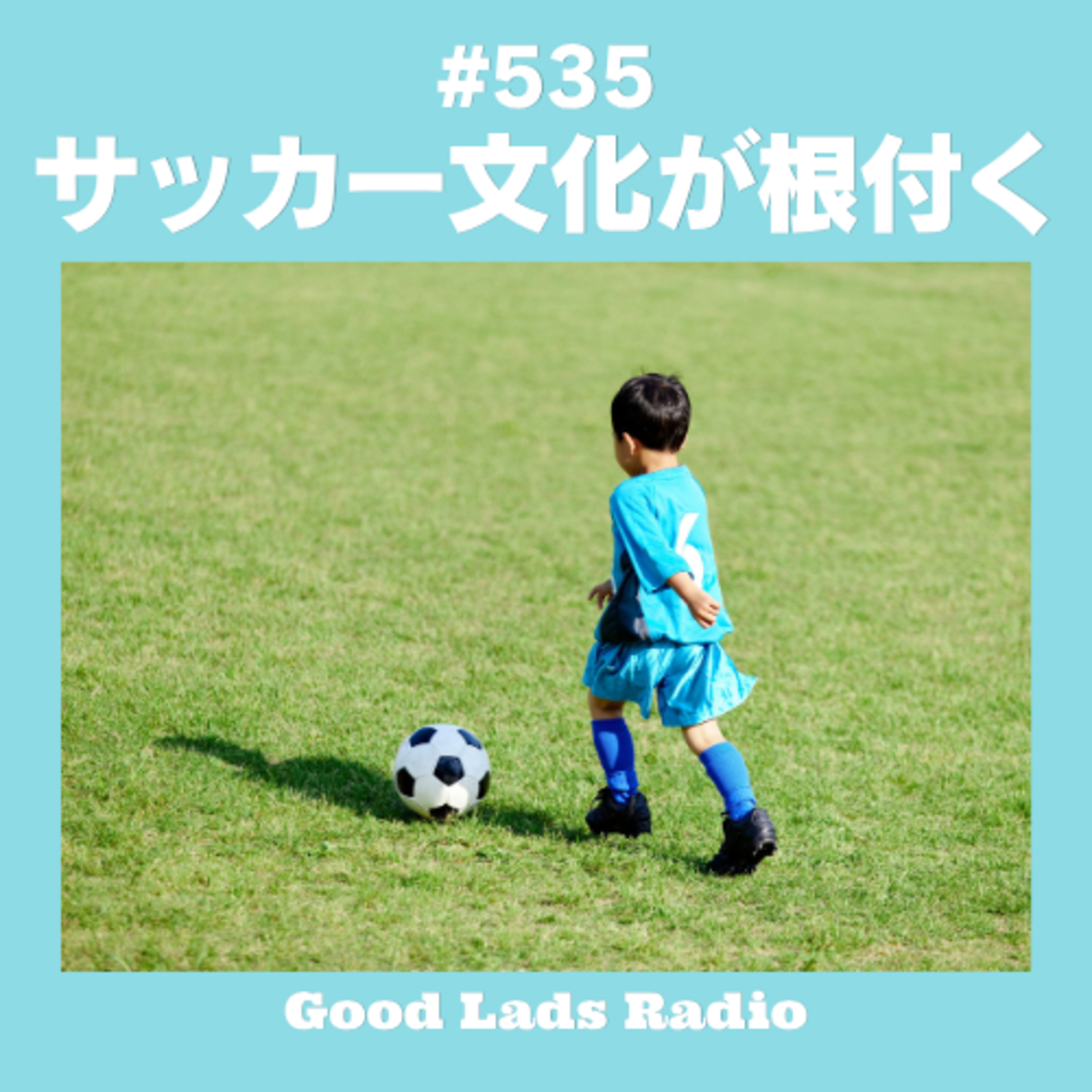 #535 サッカー文化が根付く episode artwork