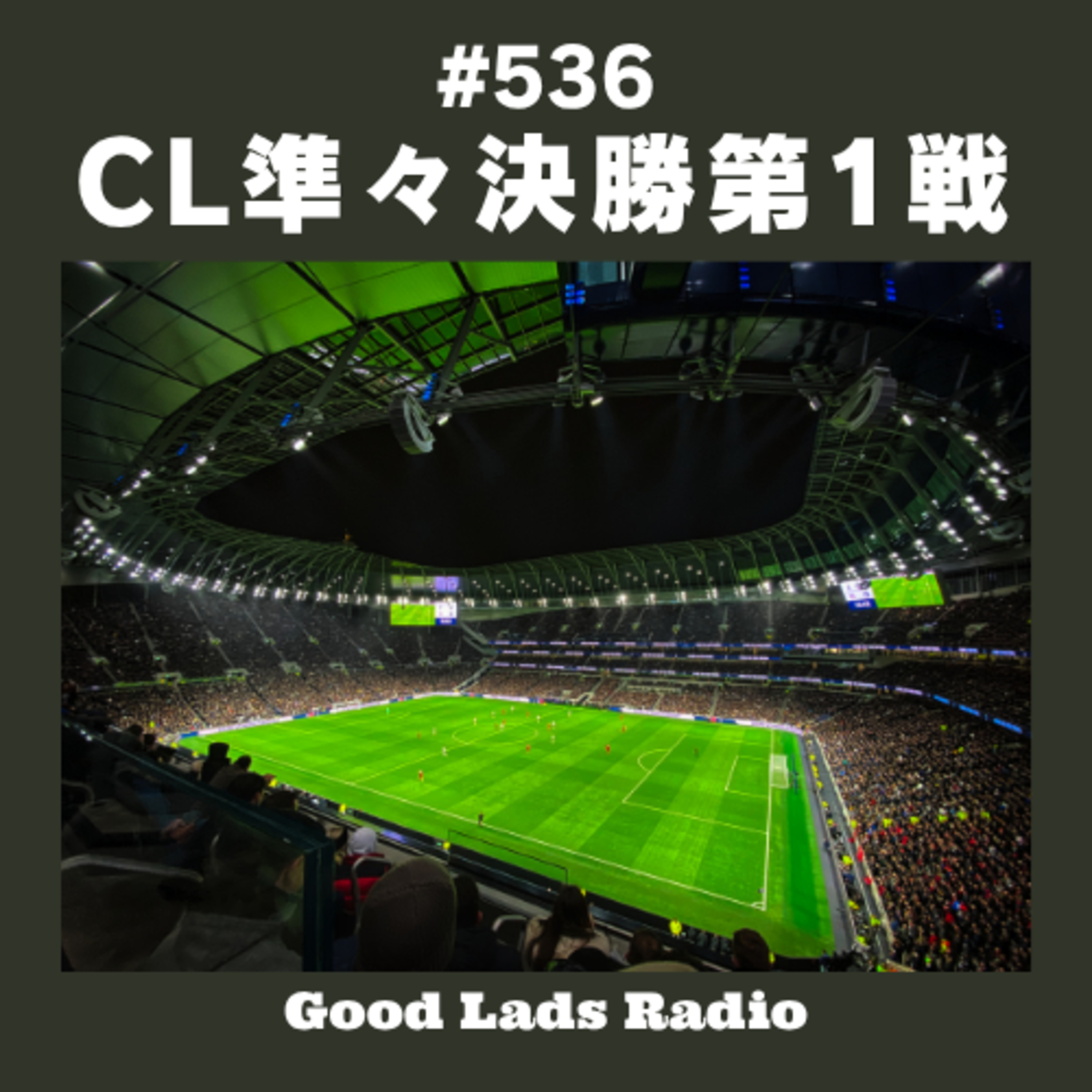#536 CL準々決勝第1戦 episode artwork