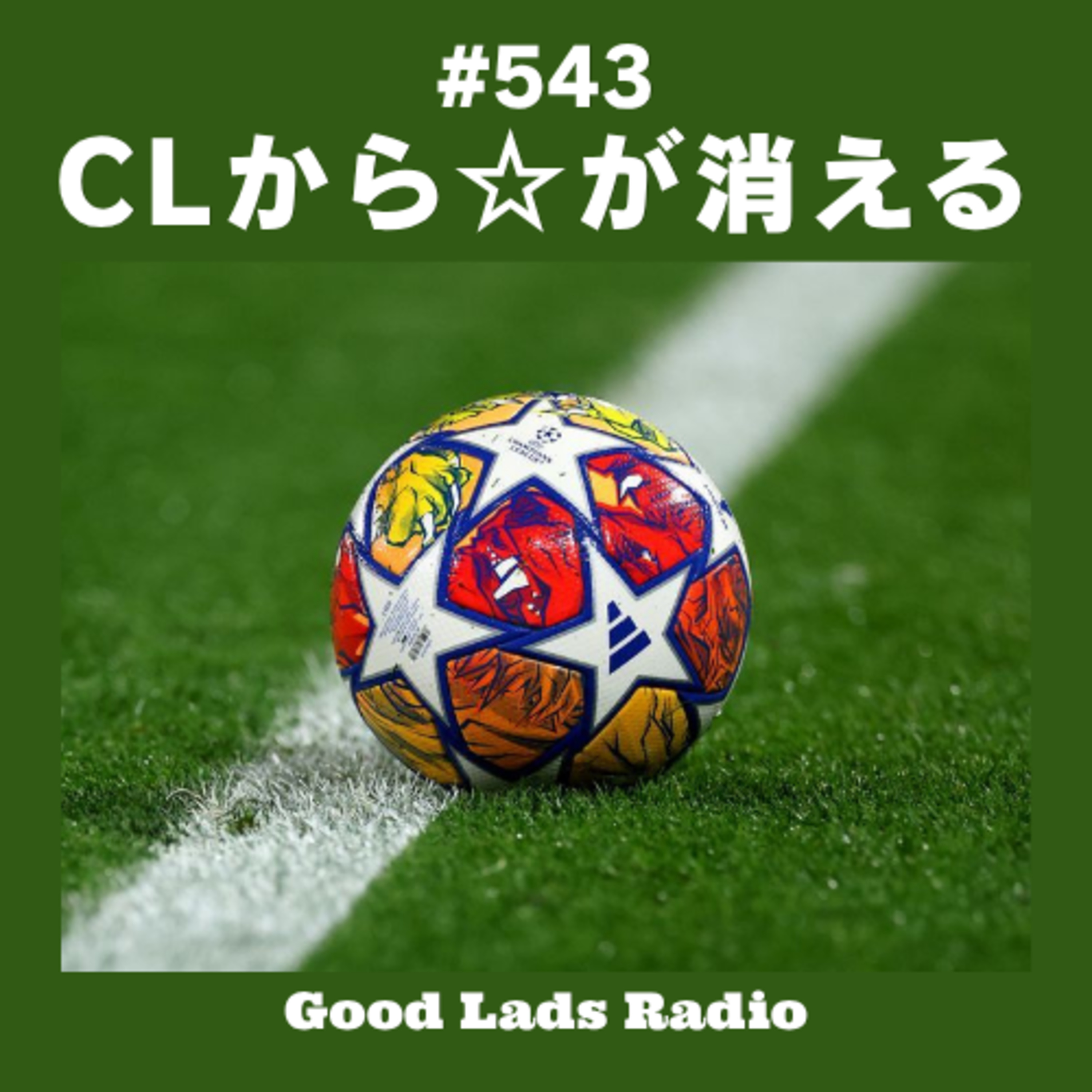 #543 CLから☆が消える episode artwork