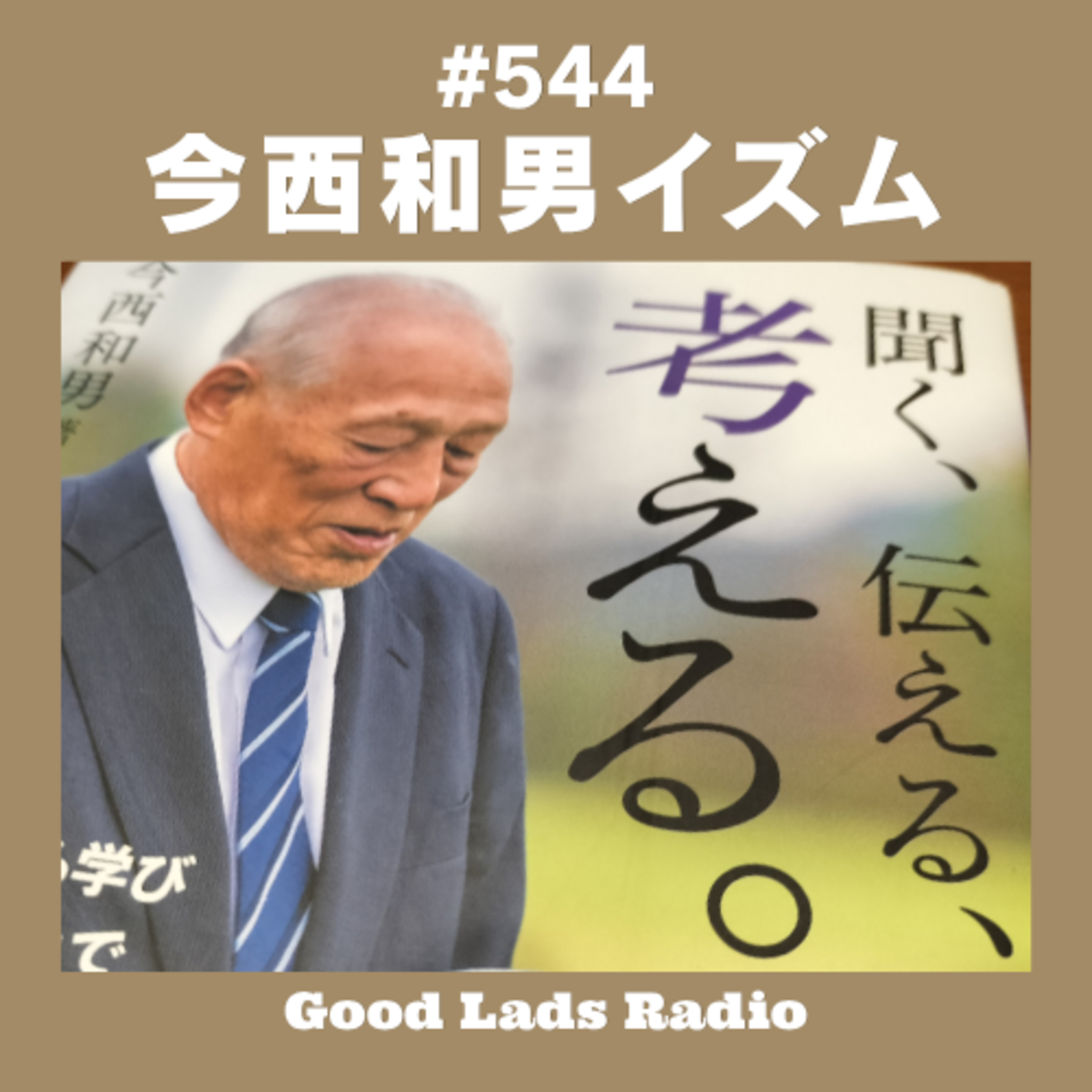 #544 今西和男イズム episode artwork