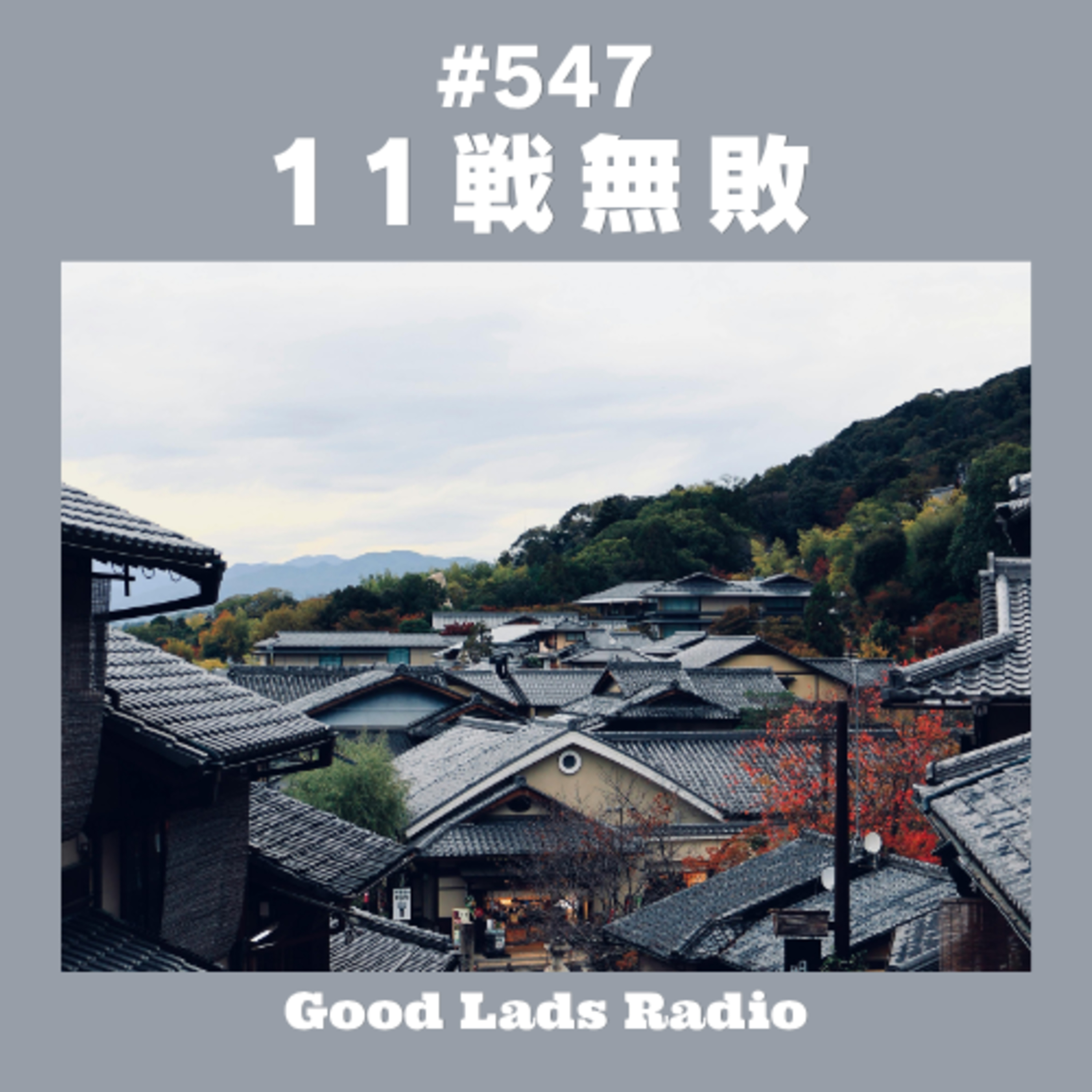 #547 11戦無敗 episode artwork