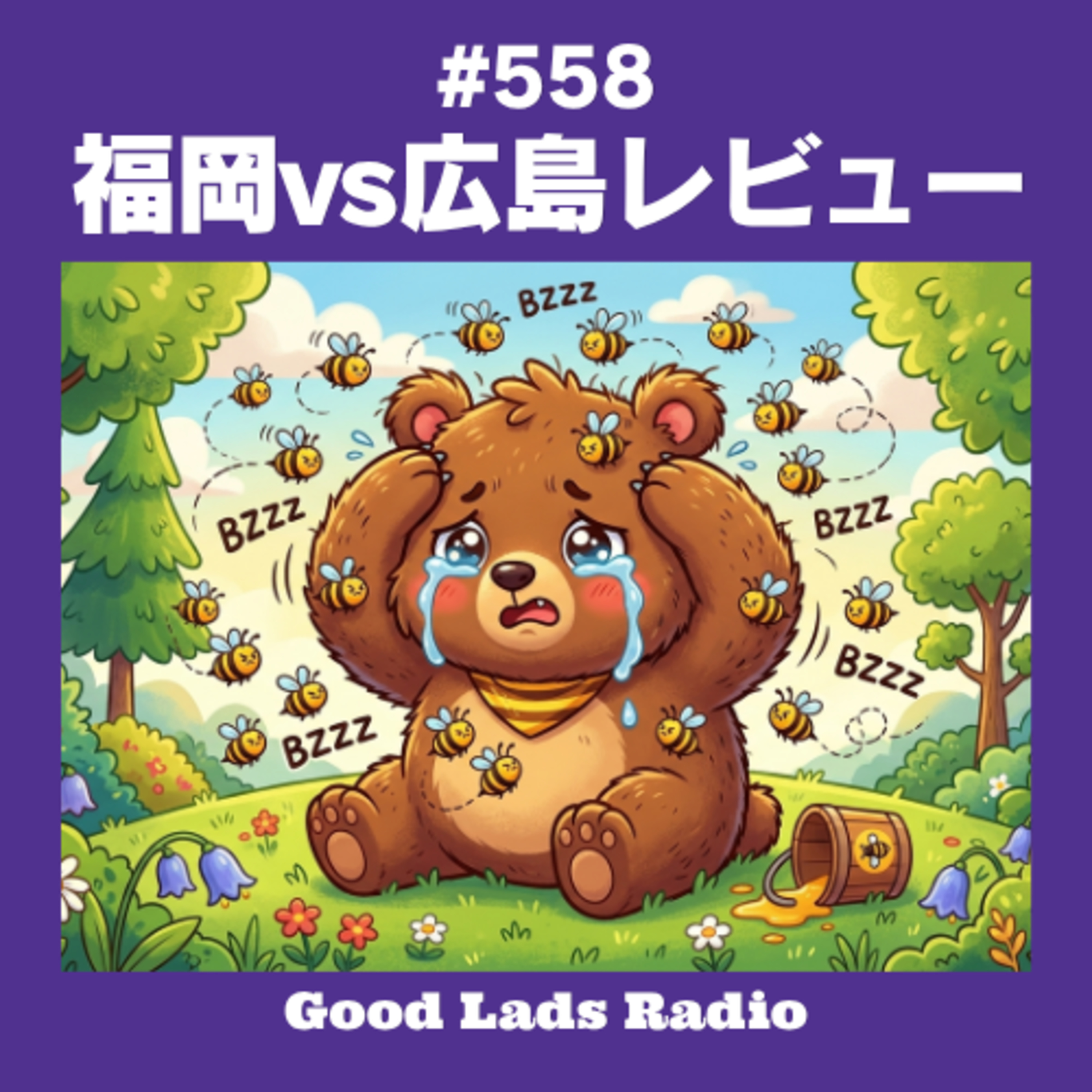 #558 福岡vs広島レビュー episode artwork