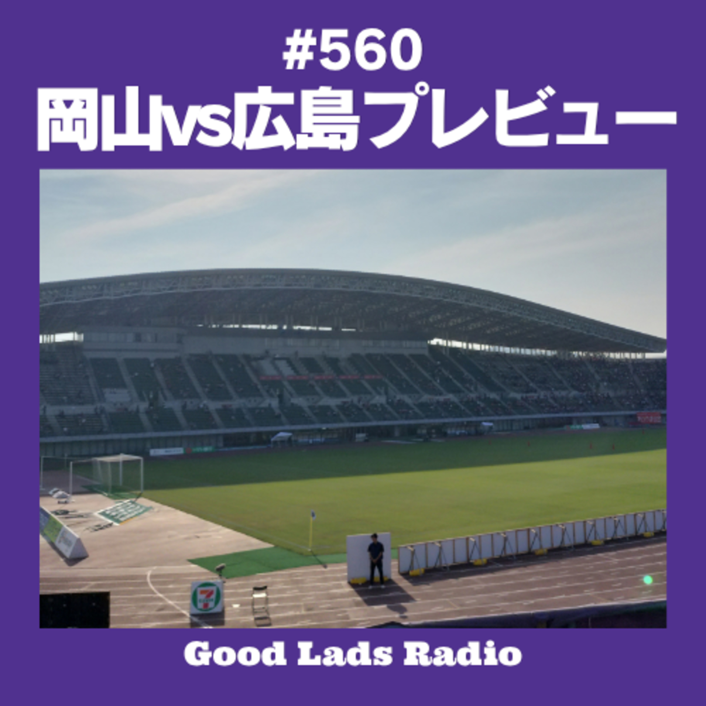 #560 岡山vs広島プレビュー episode artwork
