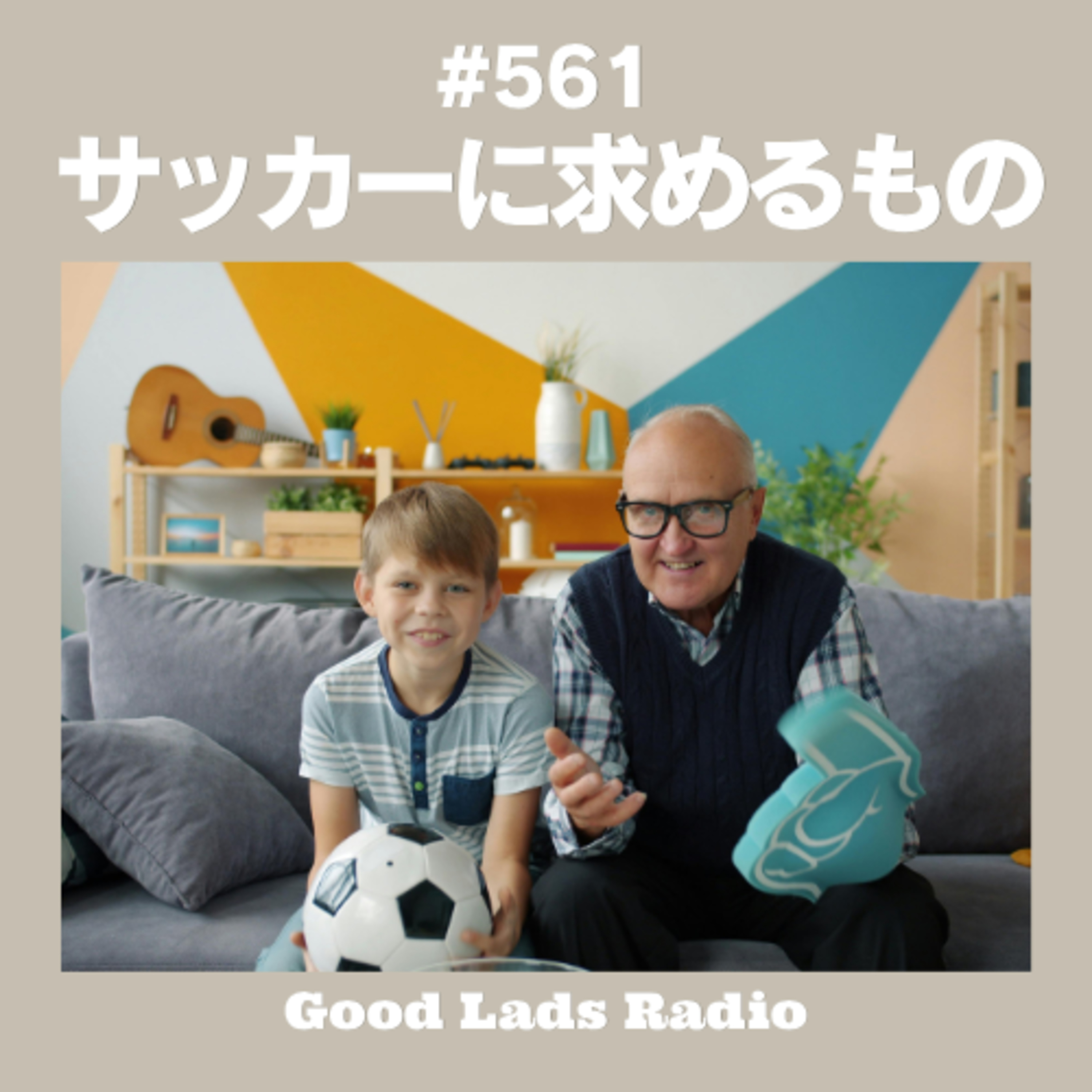 #561 サッカーに何を求めるのか episode artwork