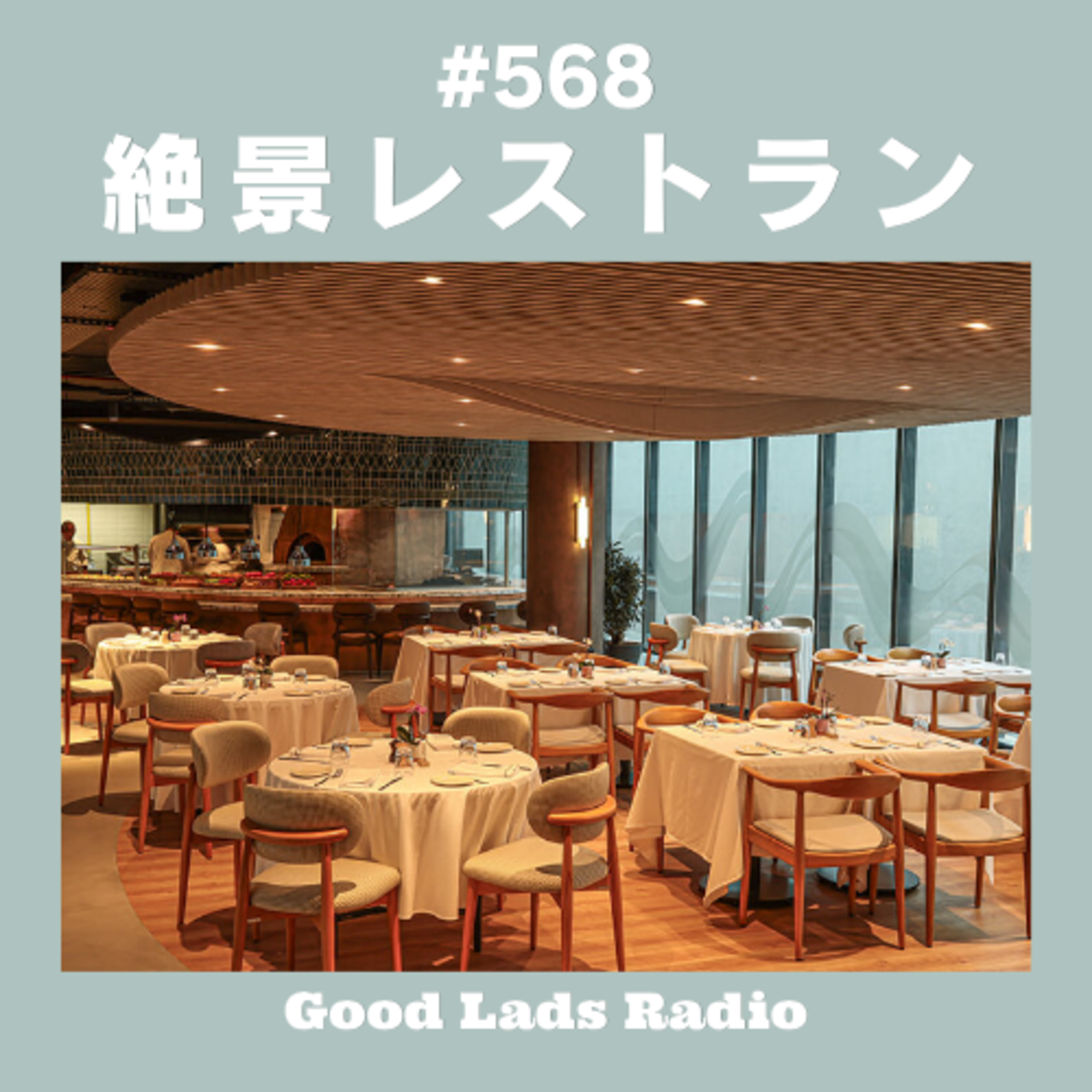 #568 絶景レストラン episode artwork