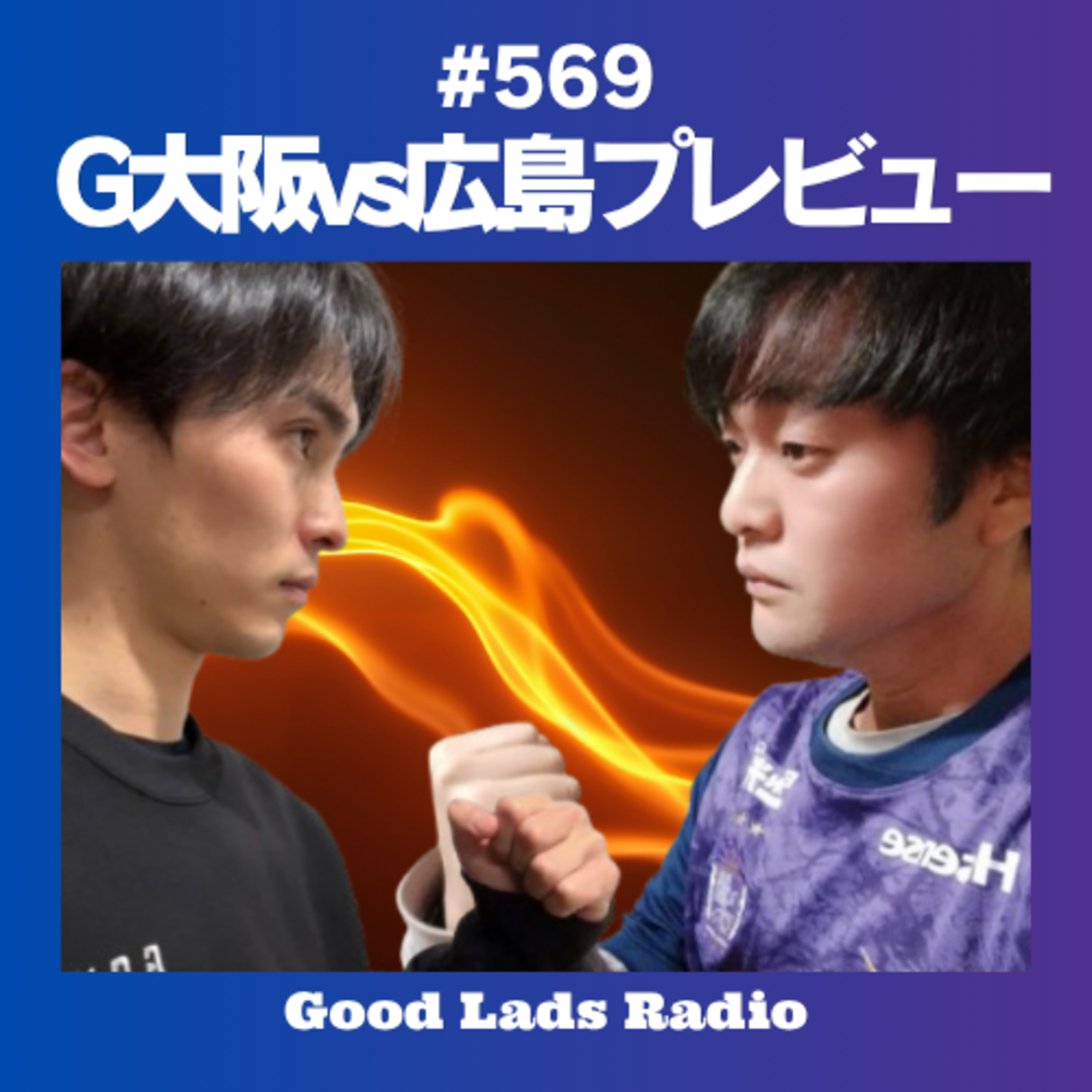 #569 G大阪vs広島プレビュー episode artwork