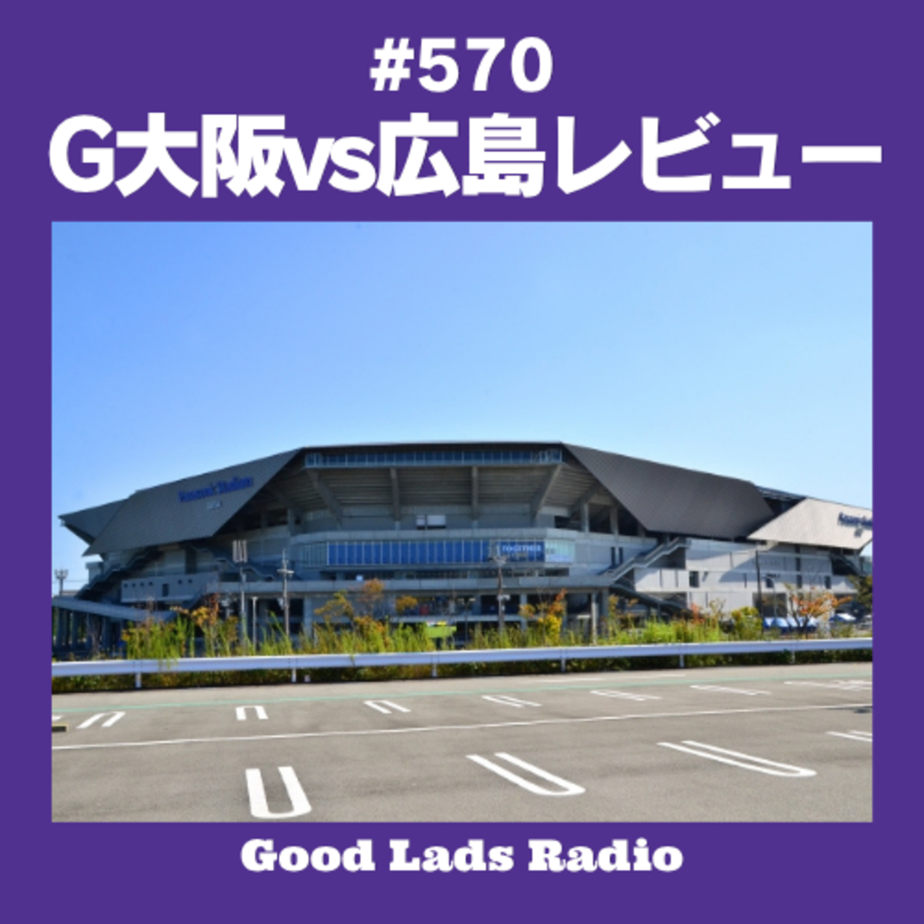 #570 G大阪vs広島レビュー episode artwork