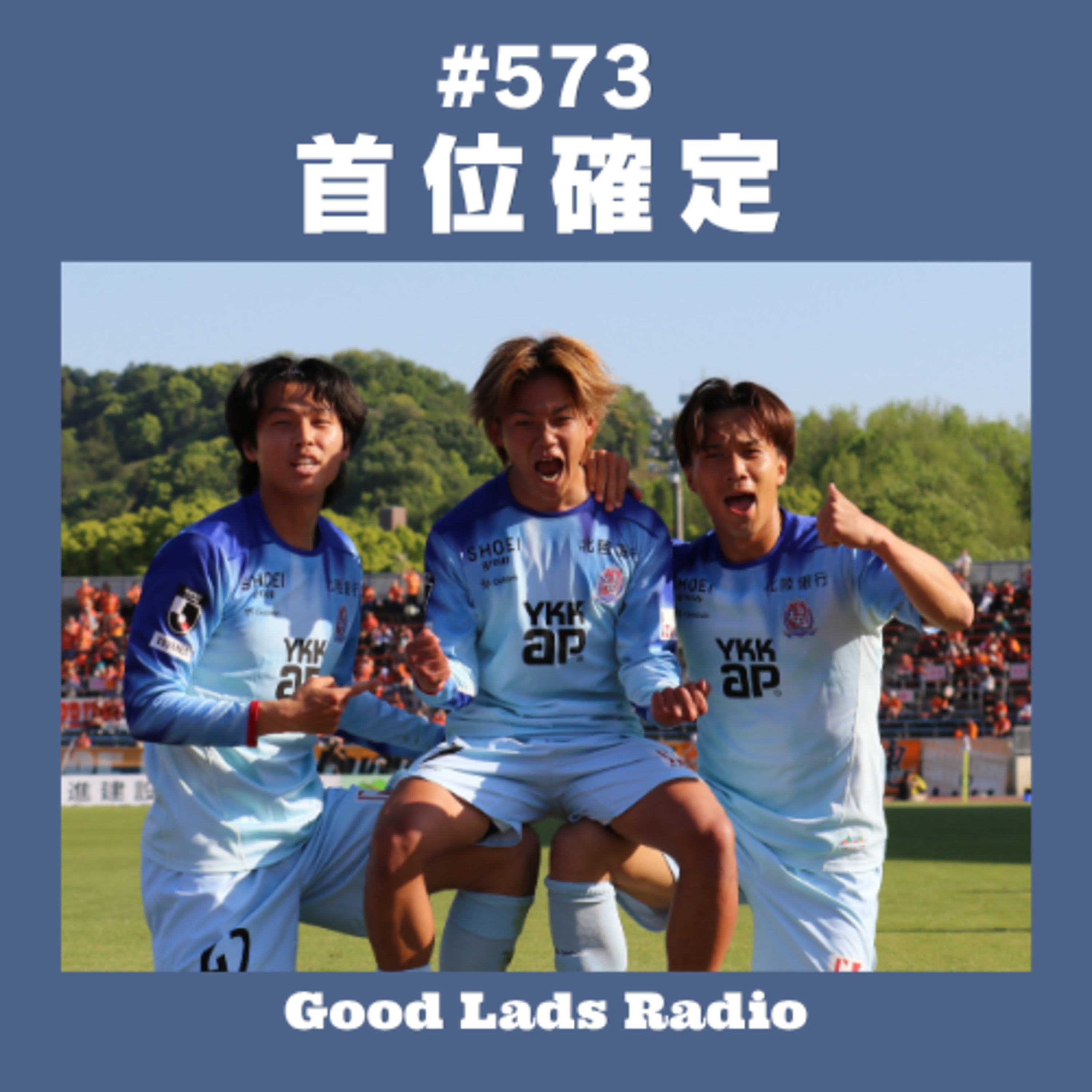 #573 首位確定 episode artwork