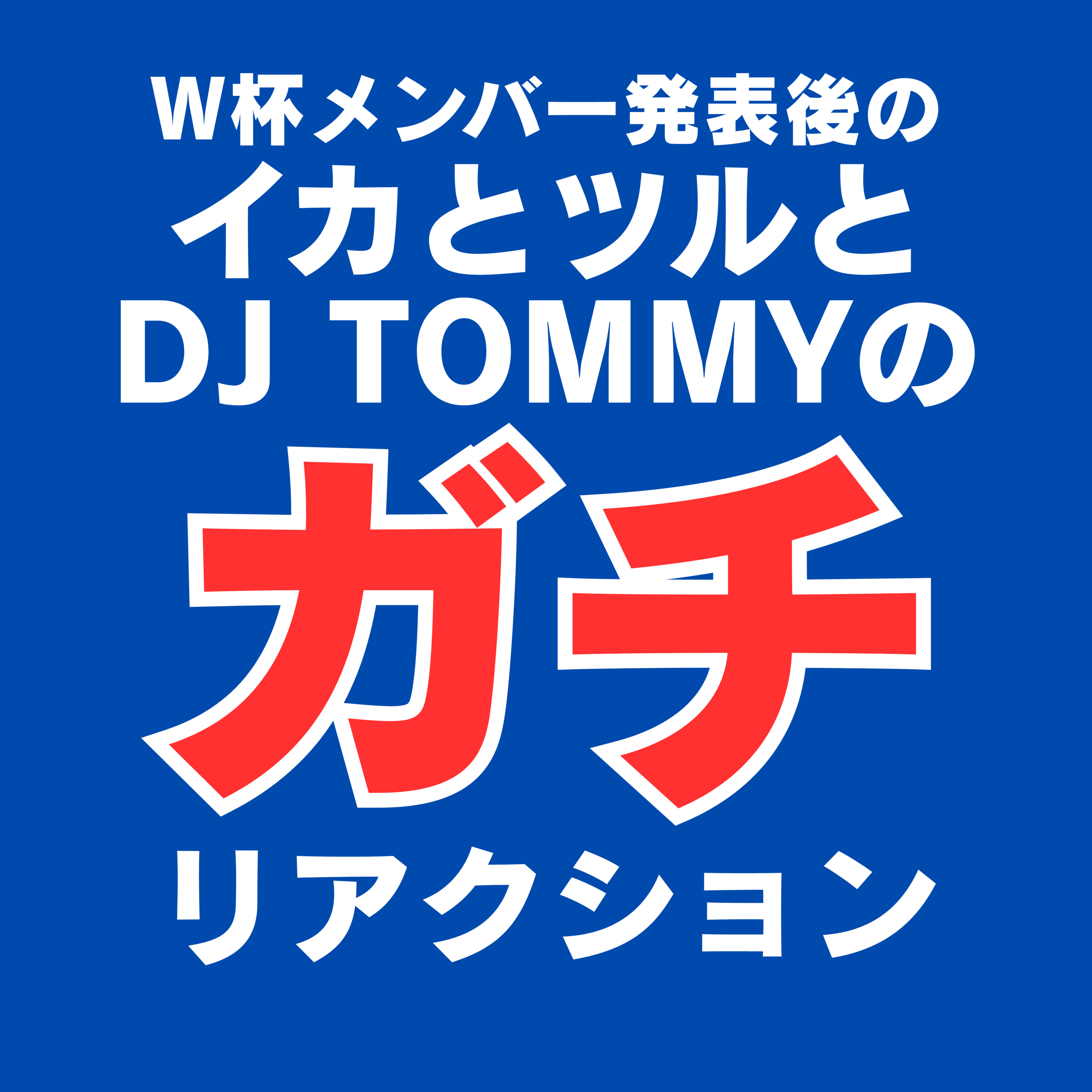 #576 W杯日本代表発表！素直なリアクション episode artwork