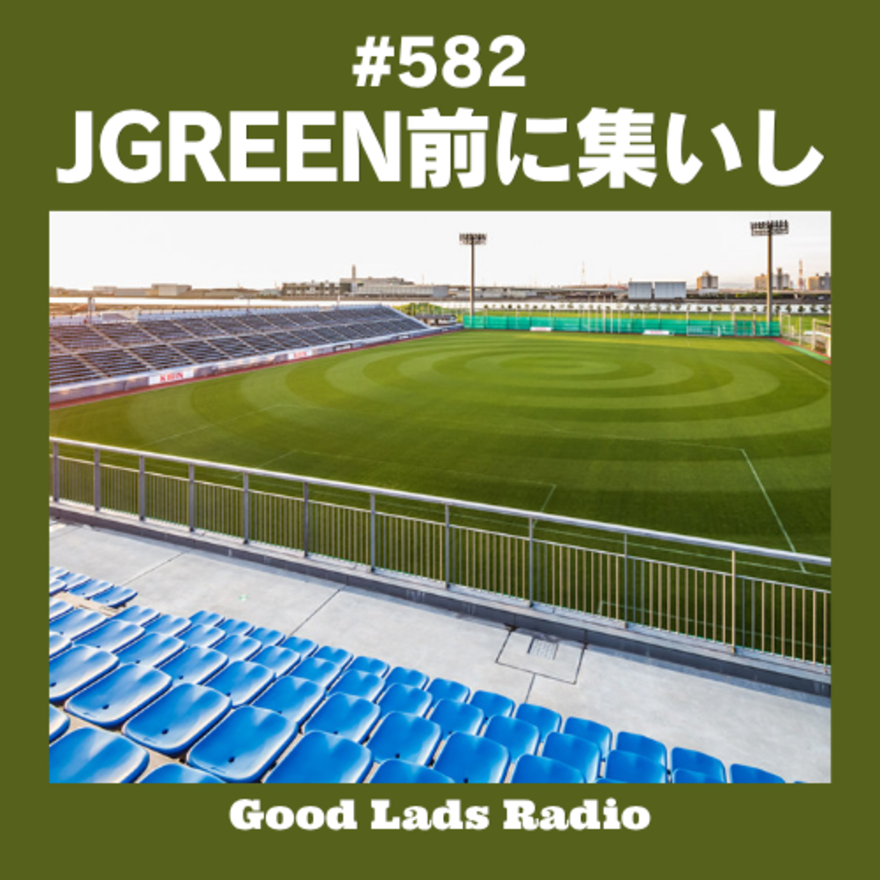 #582 JGREEN前に集いし episode artwork