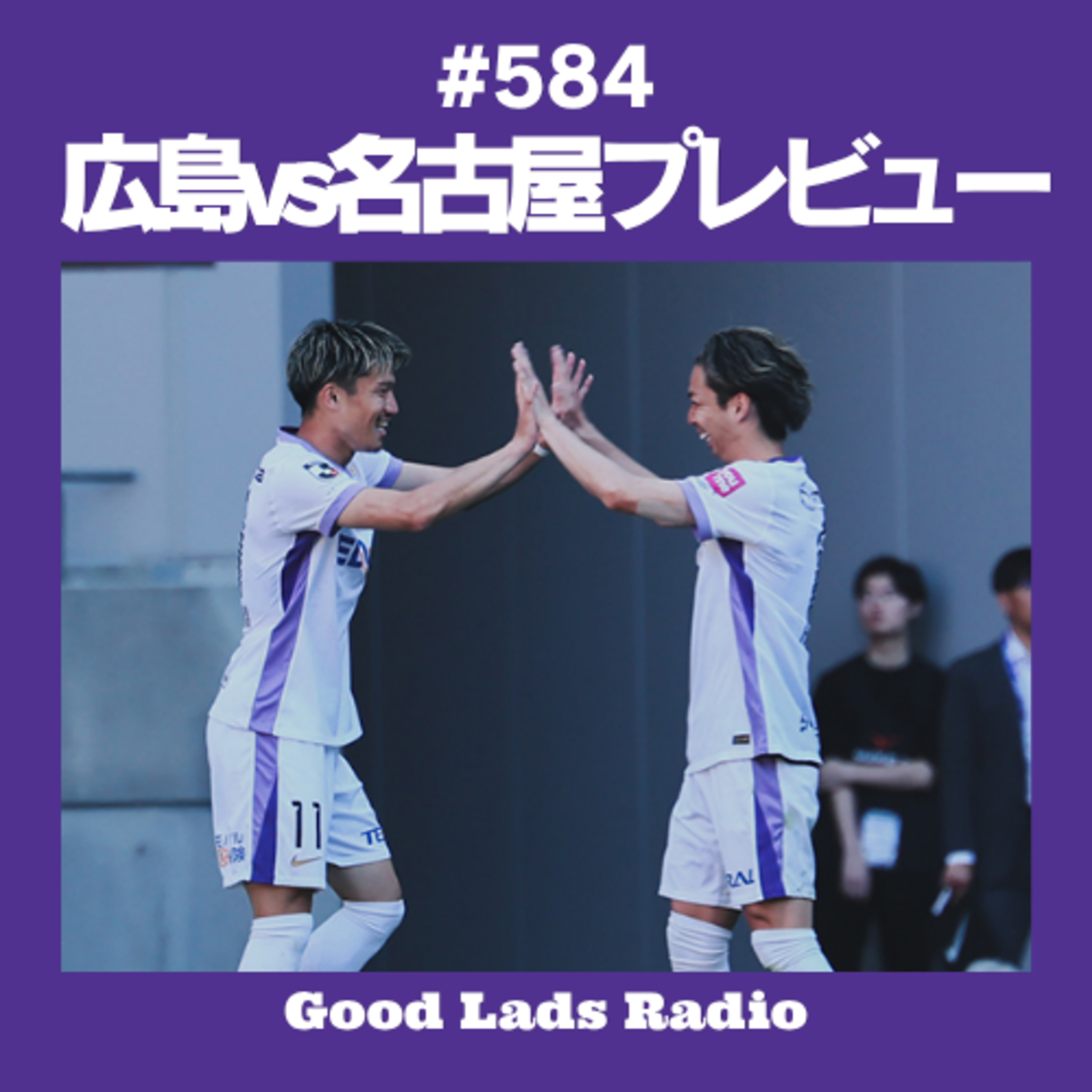#584 広島vs名古屋プレビュー episode artwork