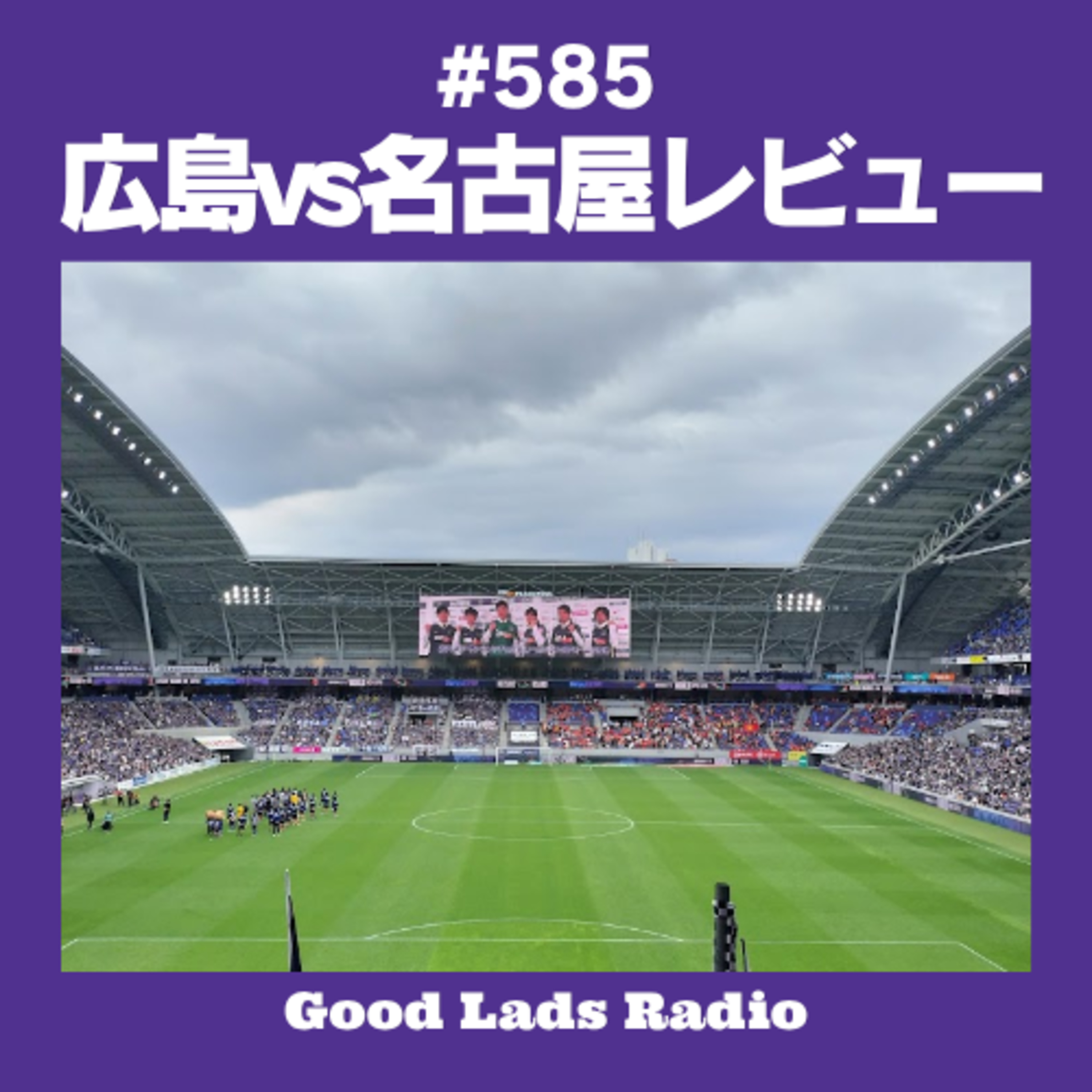 #585 広島vs名古屋レビュー episode artwork