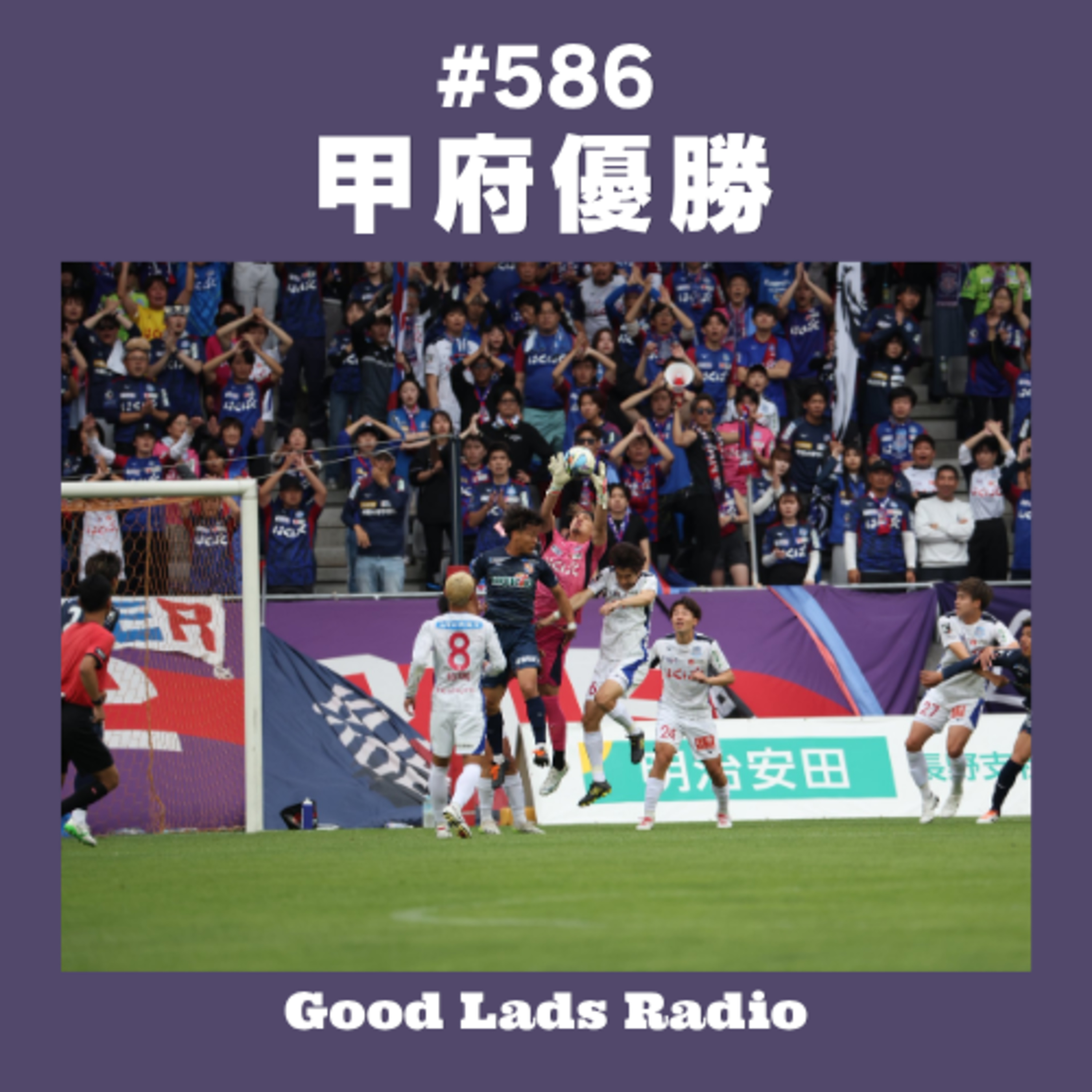 #586 甲府優勝 episode artwork