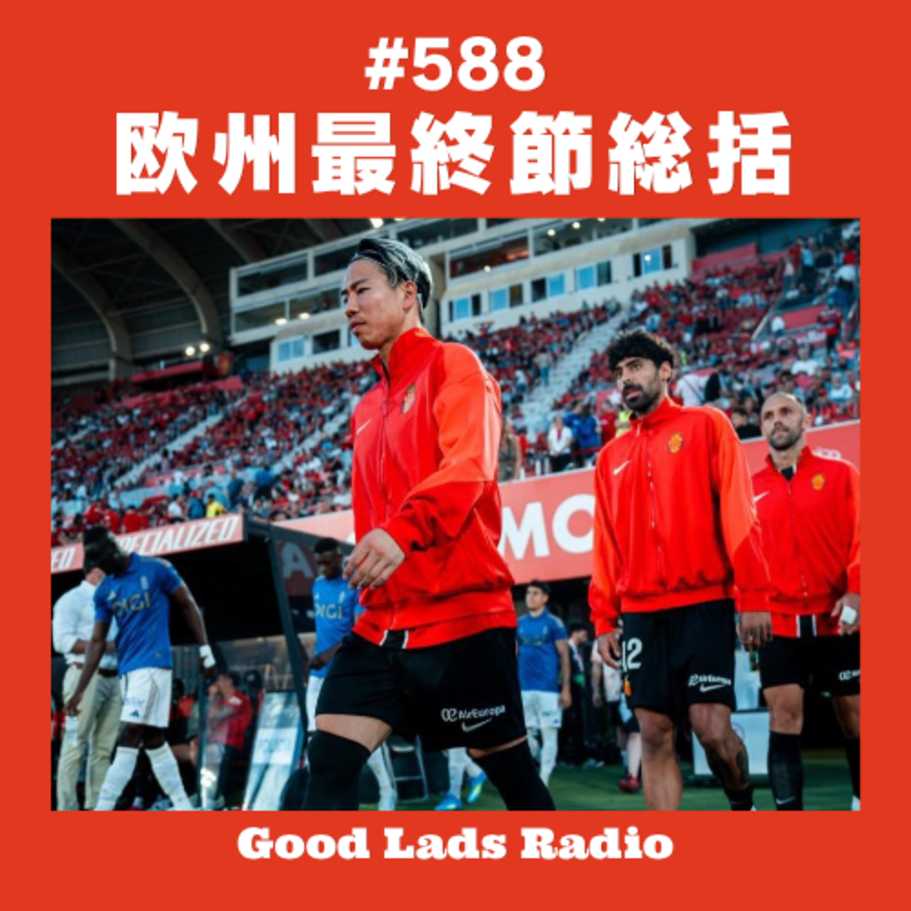 #588 欧州最終節総括 episode artwork