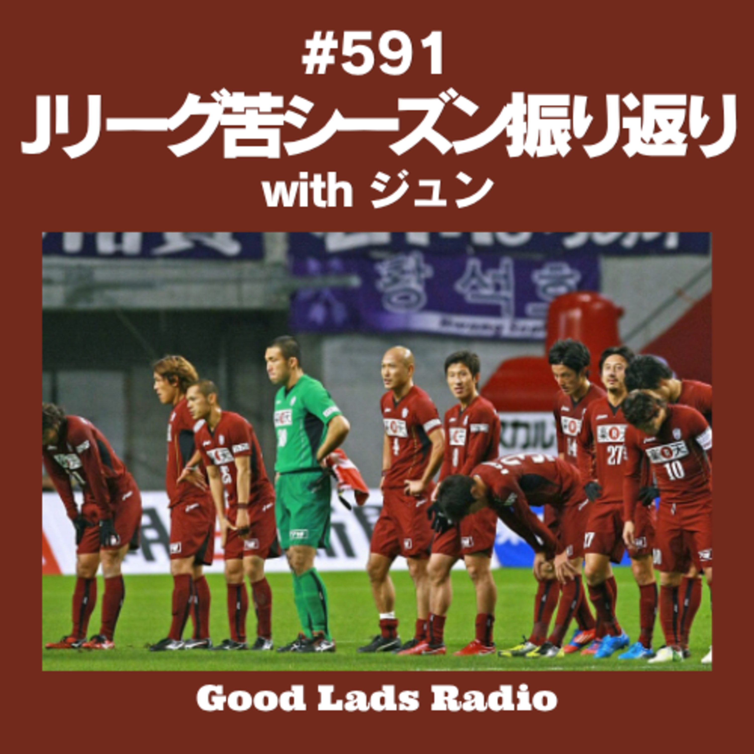 #591 Jリーグ苦シーズン振り返り episode artwork
