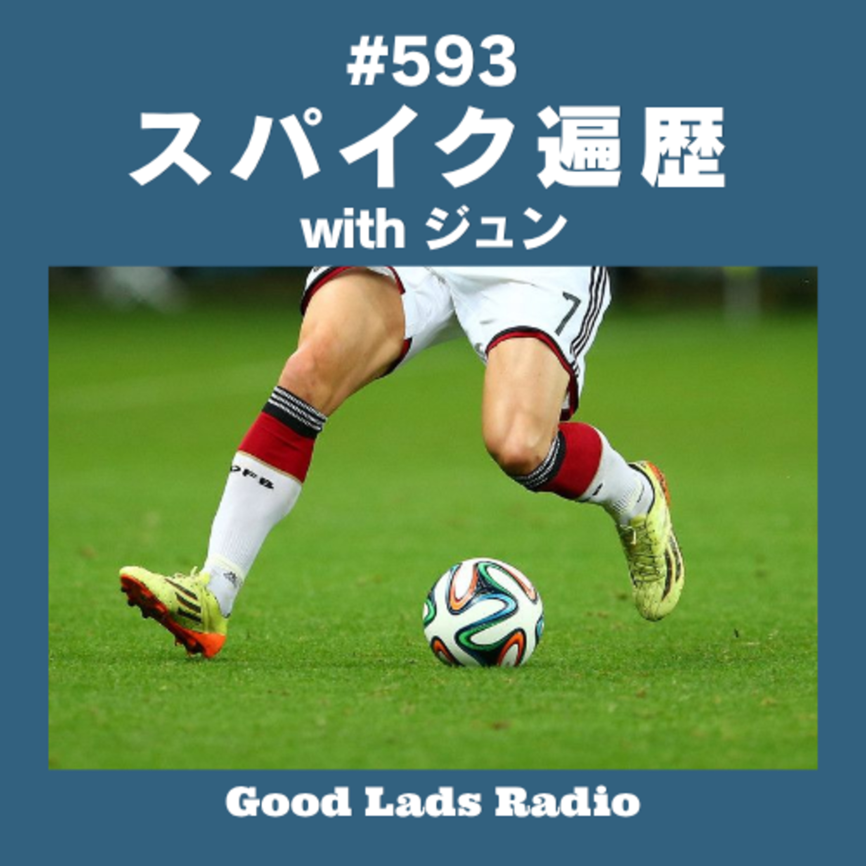 #593 スパイク遍歴 episode artwork