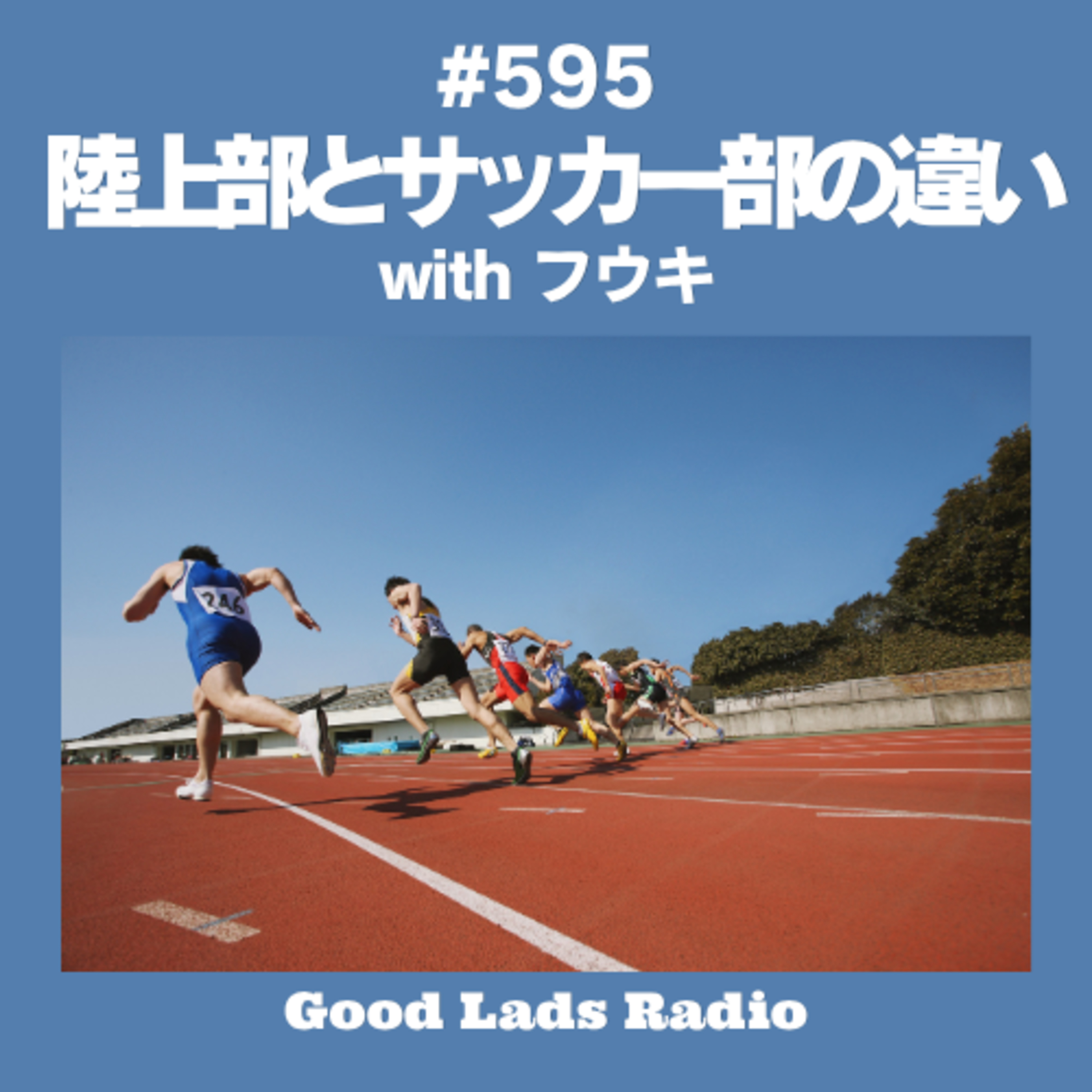#595 陸上部とサッカー部の違い episode artwork