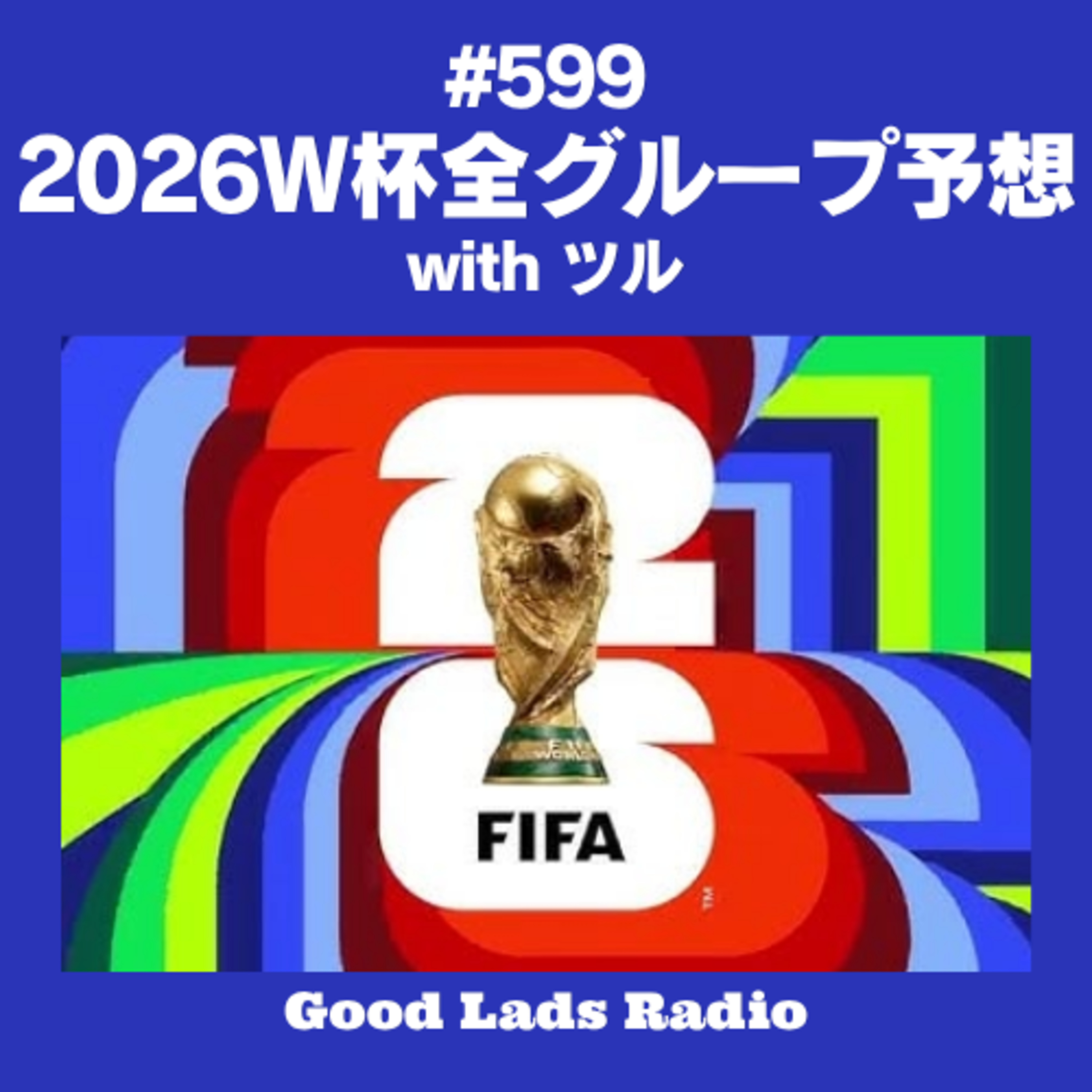 #599 2026北中米ワールドカップ全グループリーグ予想 episode artwork