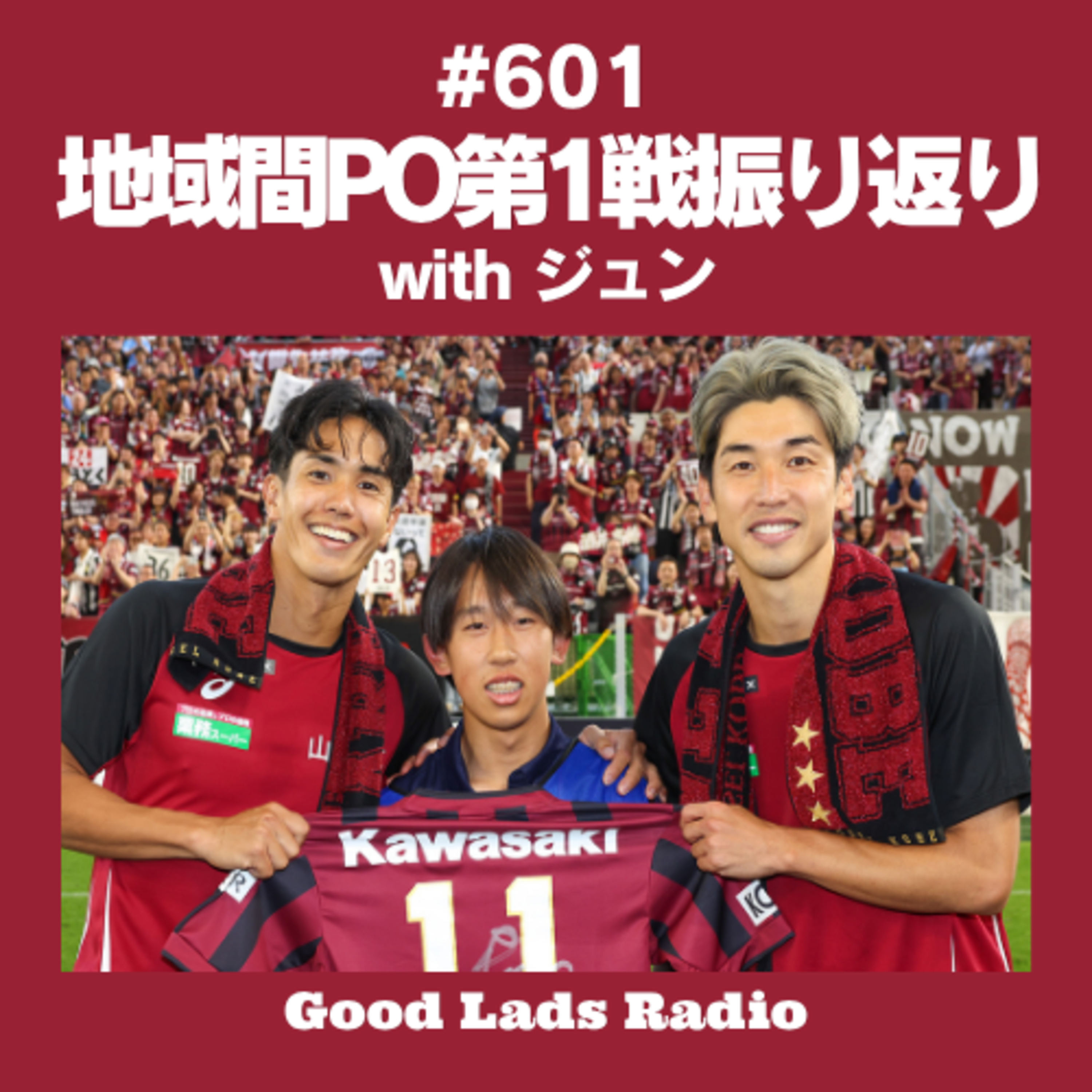 #601 J1百年構想リーグ地域間PO第1戦 episode artwork