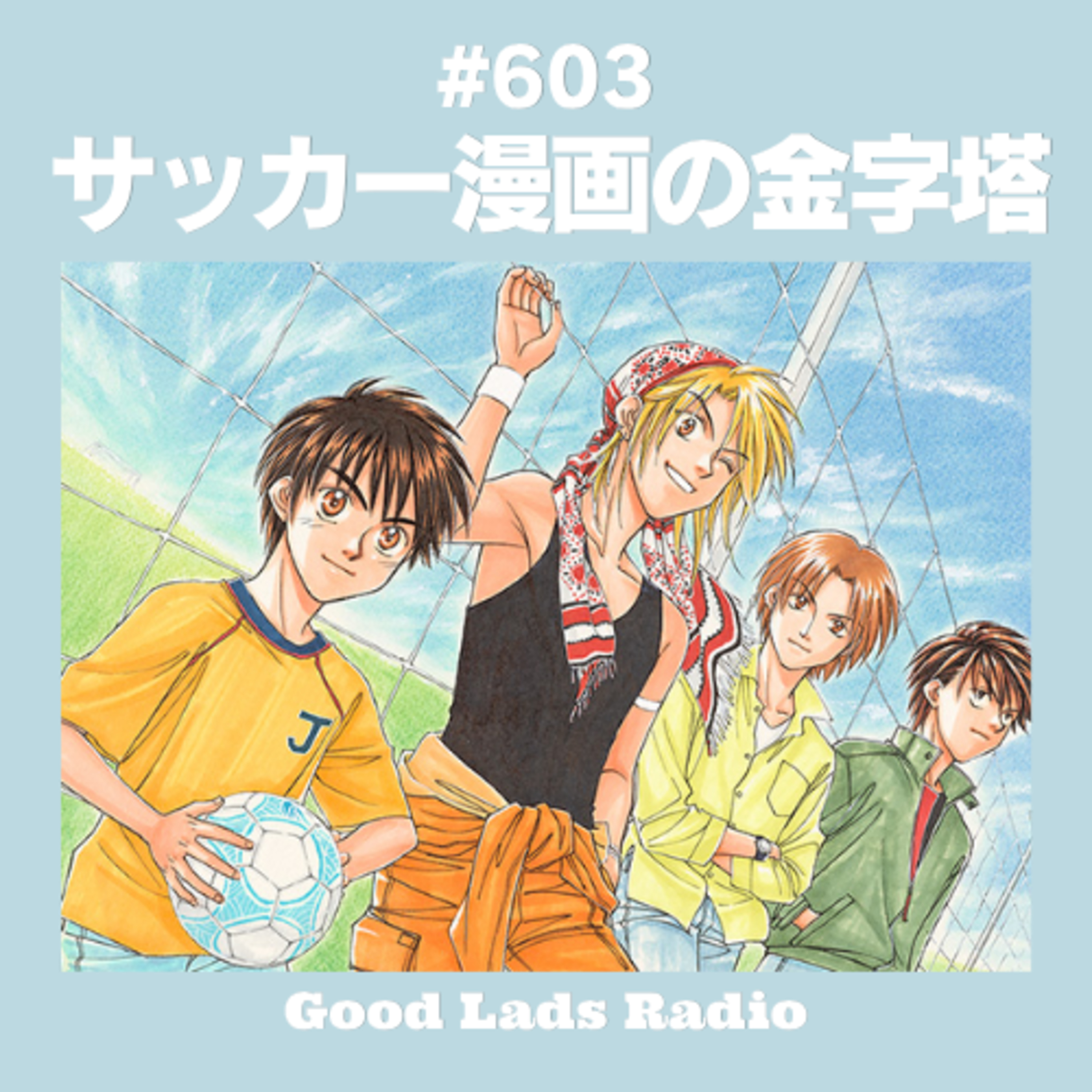 #603 サッカー漫画の金字塔 episode artwork