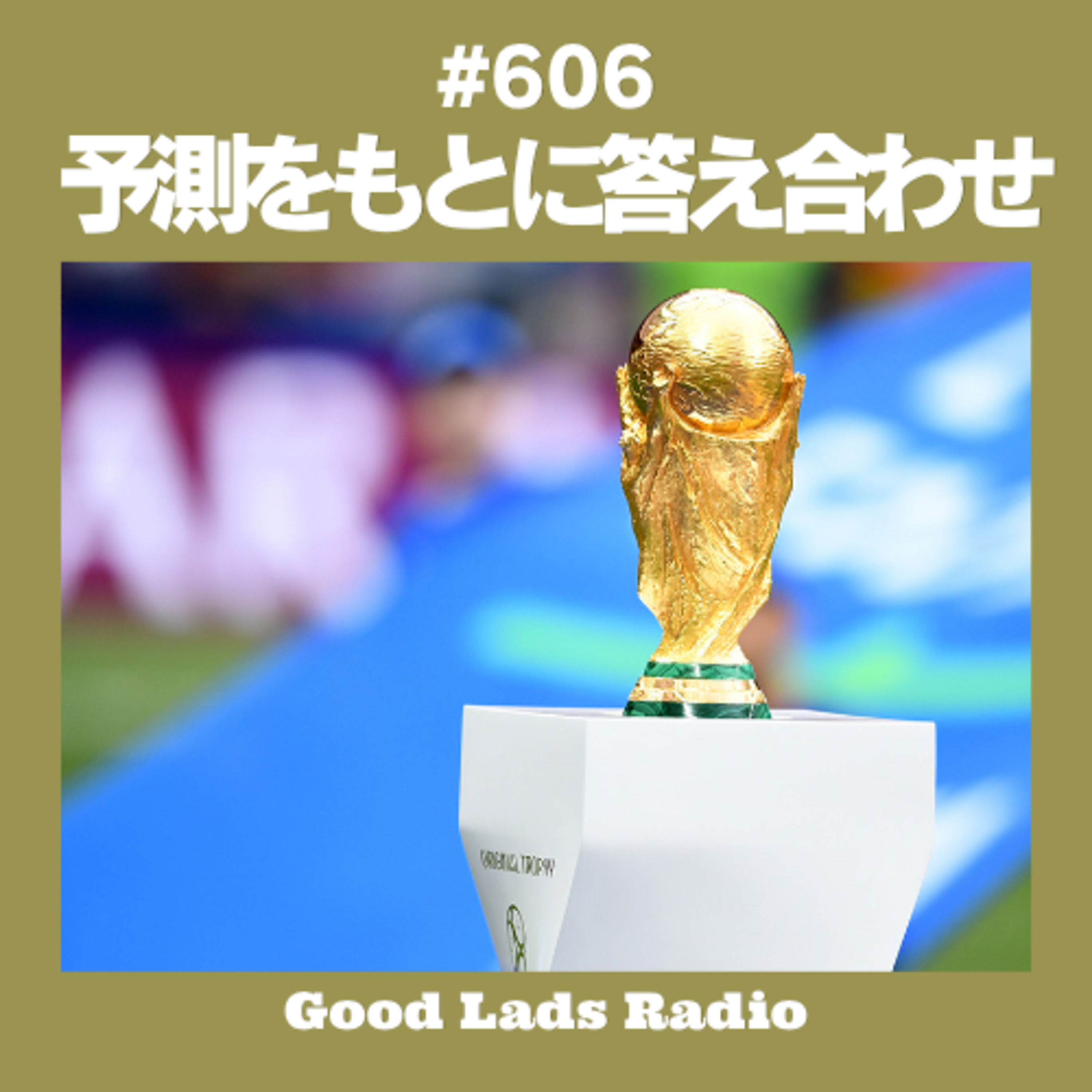 #606 予測をもとに答え合わせ episode artwork