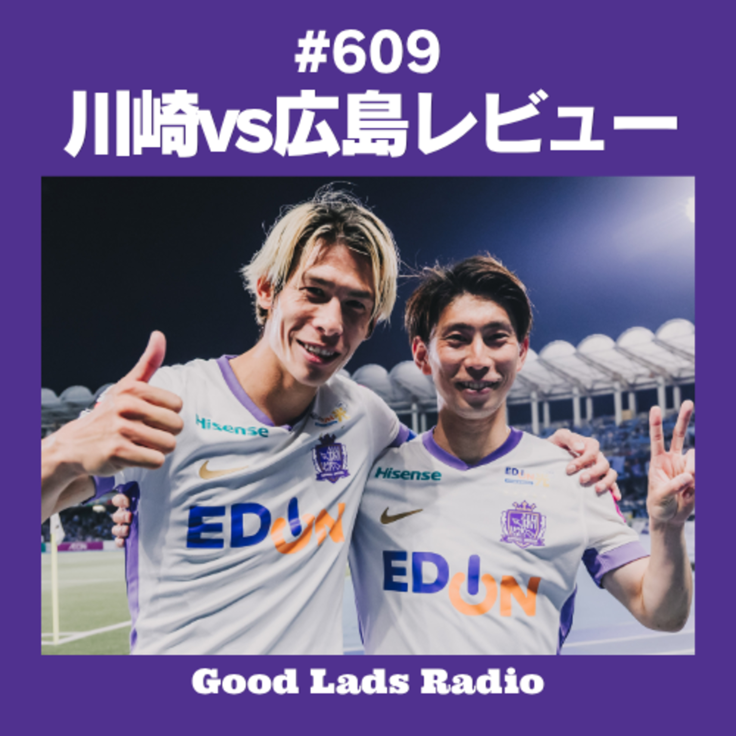 #609 川崎vs広島レビュー episode artwork