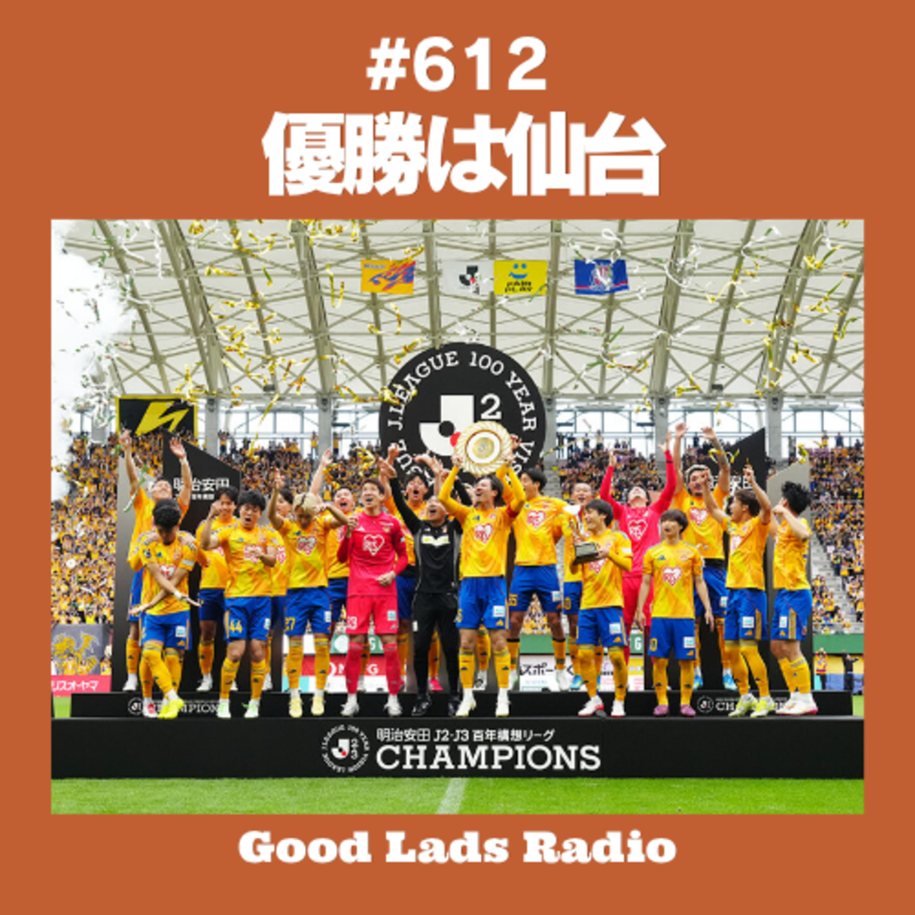 #612 優勝は仙台 episode artwork