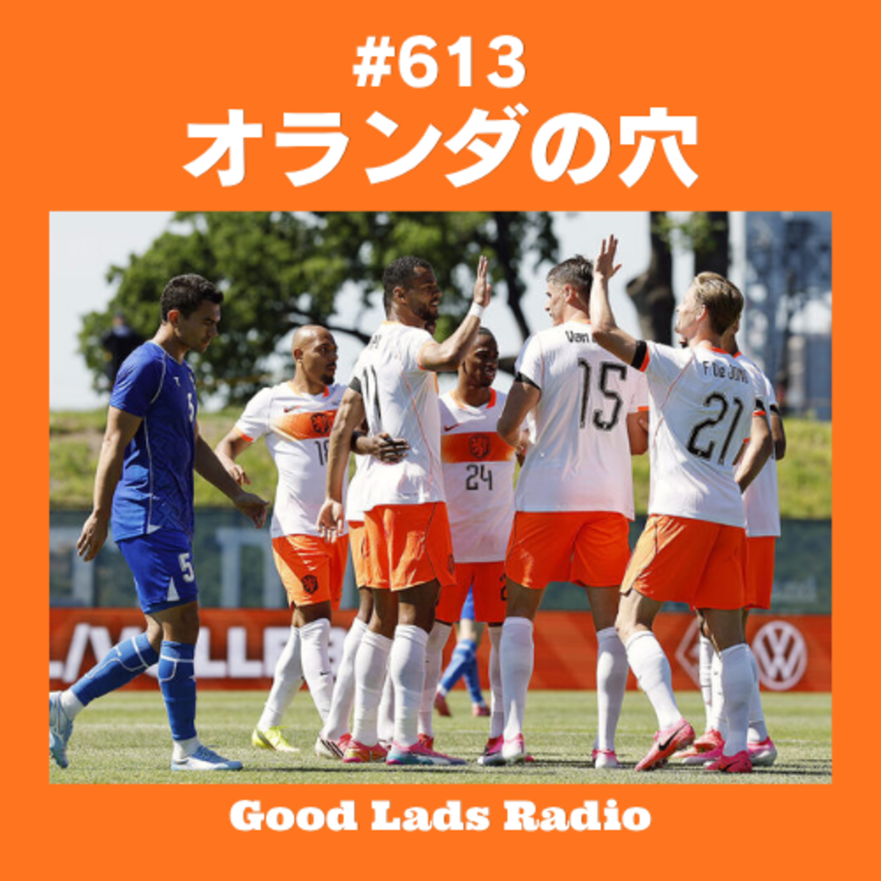 #613 オランダの穴 episode artwork