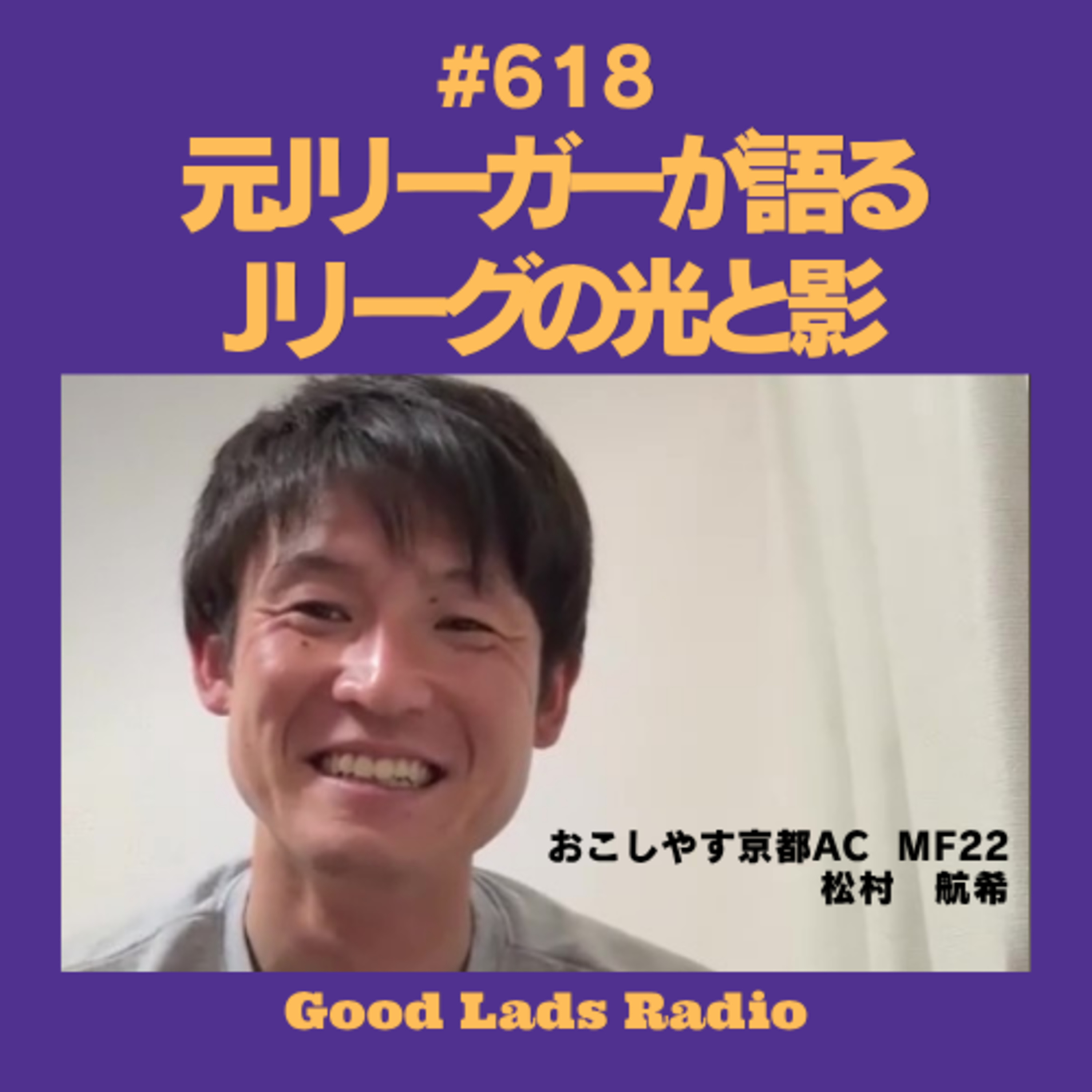 #618 元Jリーガーが語る、Jリーグ、光と影。（ゲスト：松村航希） episode artwork