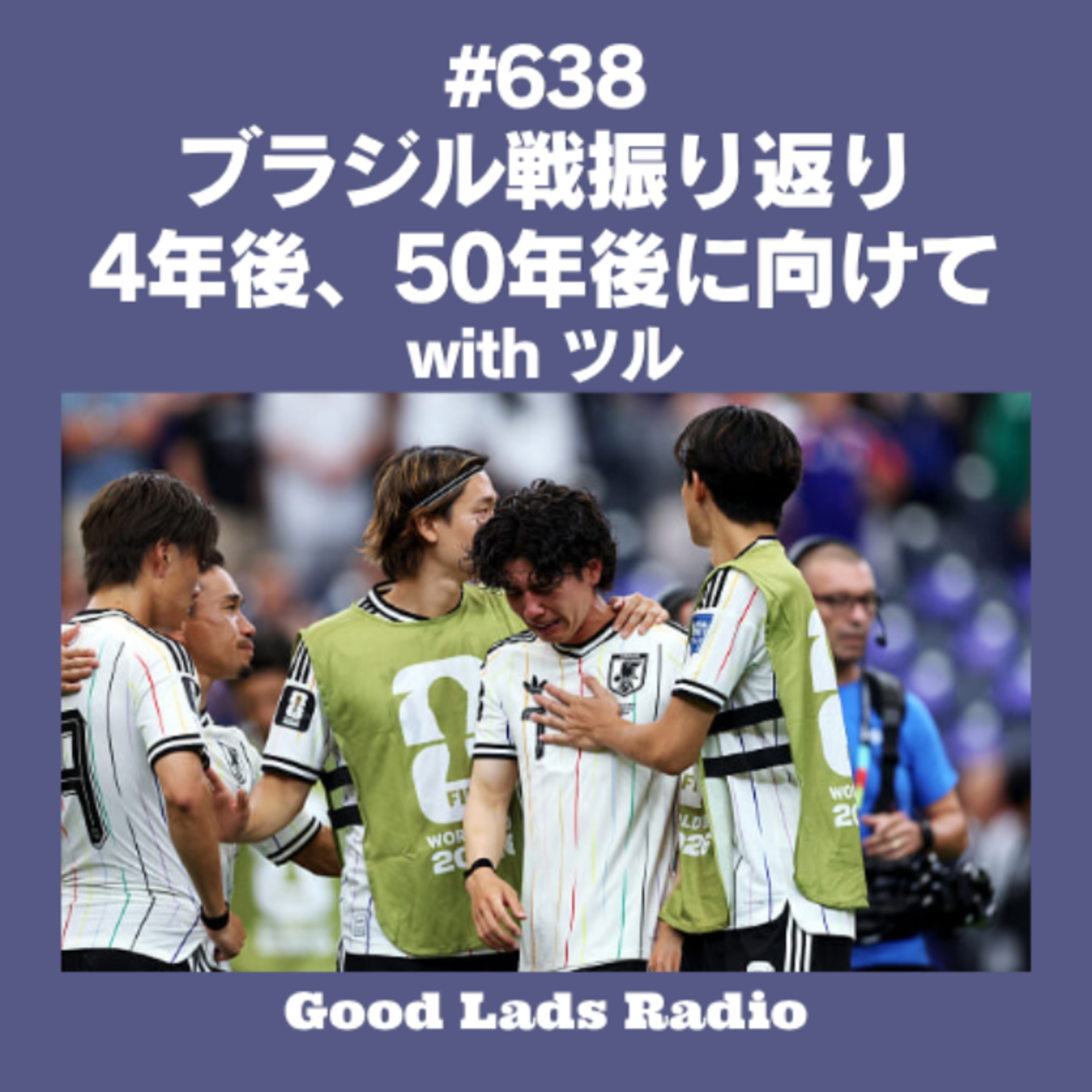 #638 ブラジル戦振り返り、4年後、50年後に向けて episode artwork