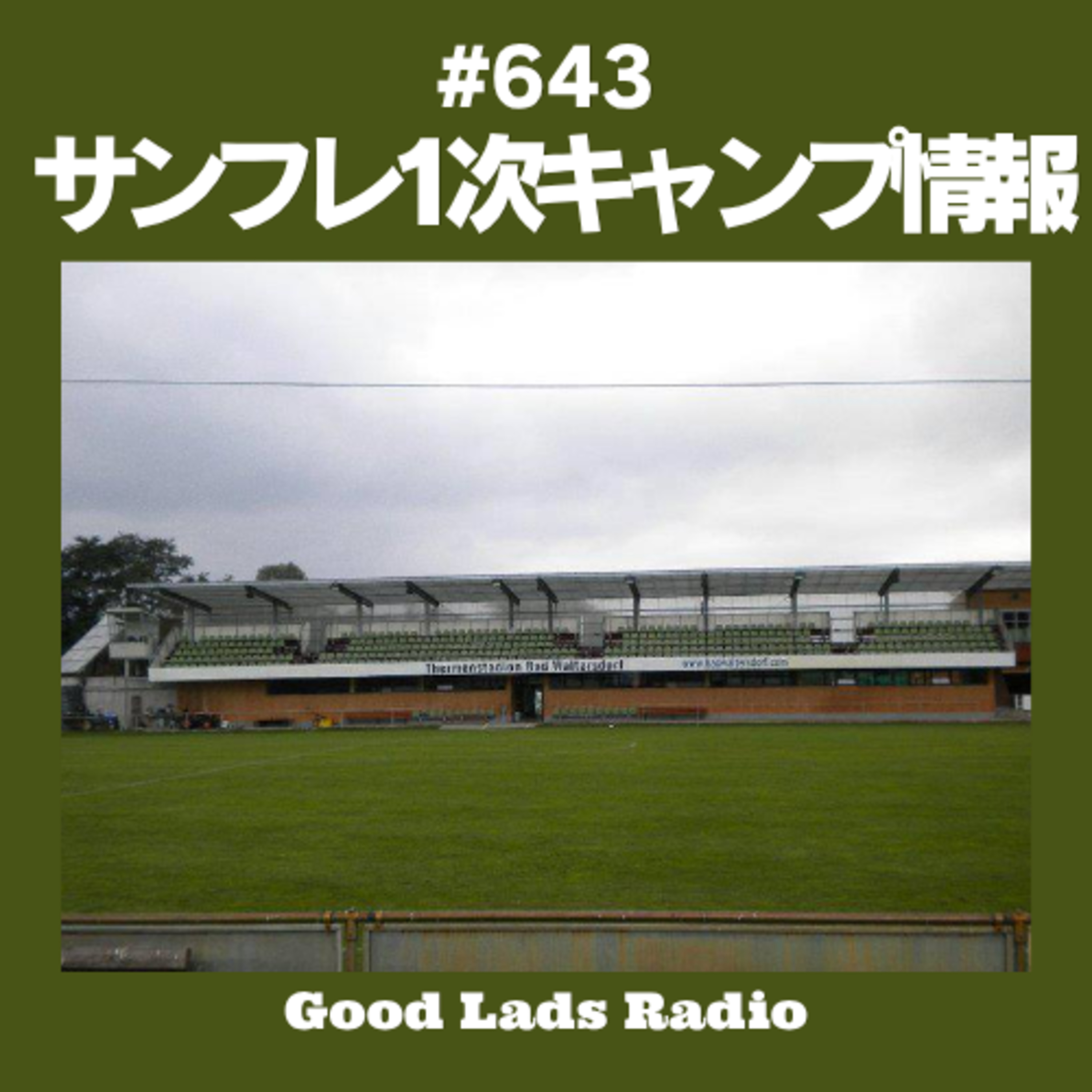 #643 キャンプ地は温泉地？サンフレ1次キャンプ情報 episode artwork